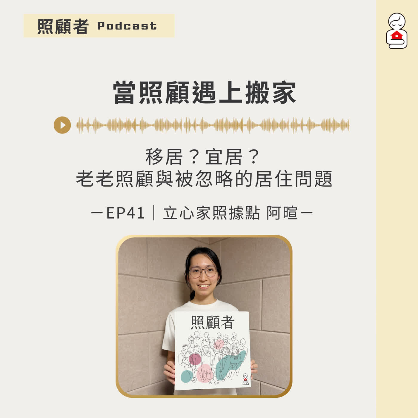 EP41 當照顧遇上搬家：移居？宜居？ 老老照顧與被忽略的居住問題