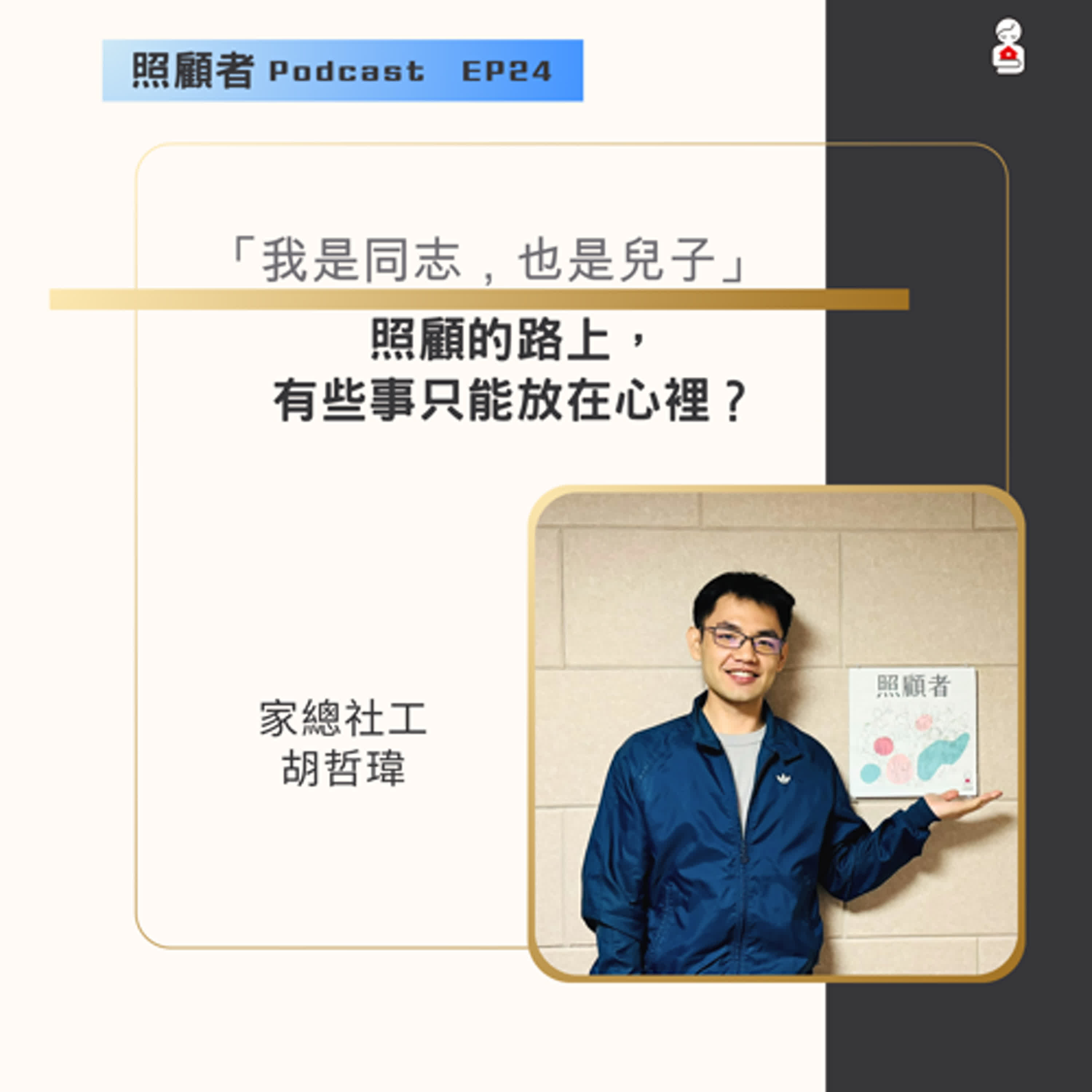 EP24 「我是同志，也是兒子」：照顧的路上，有些事只能放在心裡？