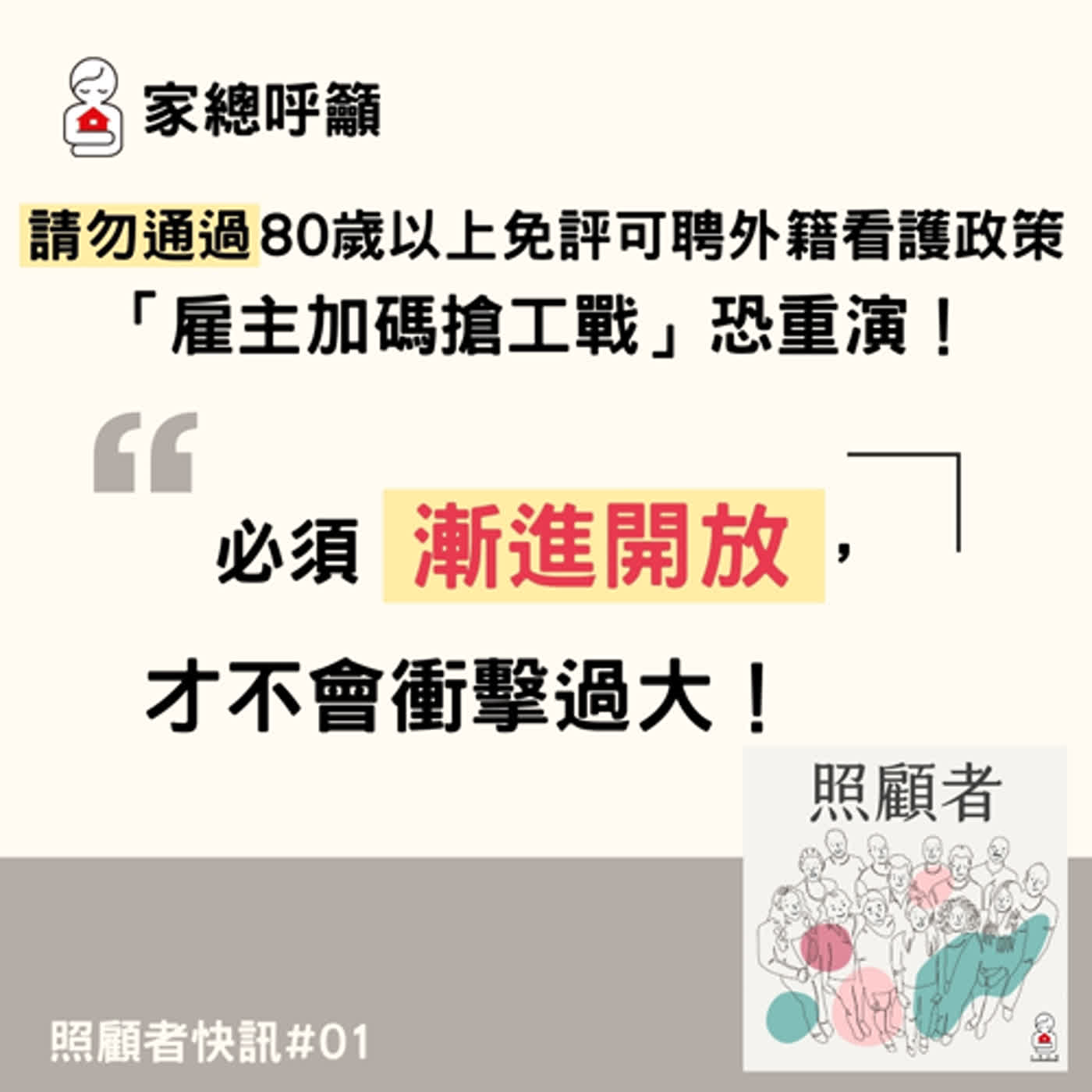 照顧者快訊#01 「雇主加碼搶工戰」恐重演！必須漸進開放，家總呼籲請勿通過80歲以上免評可聘外籍看護政策！ episode artwork