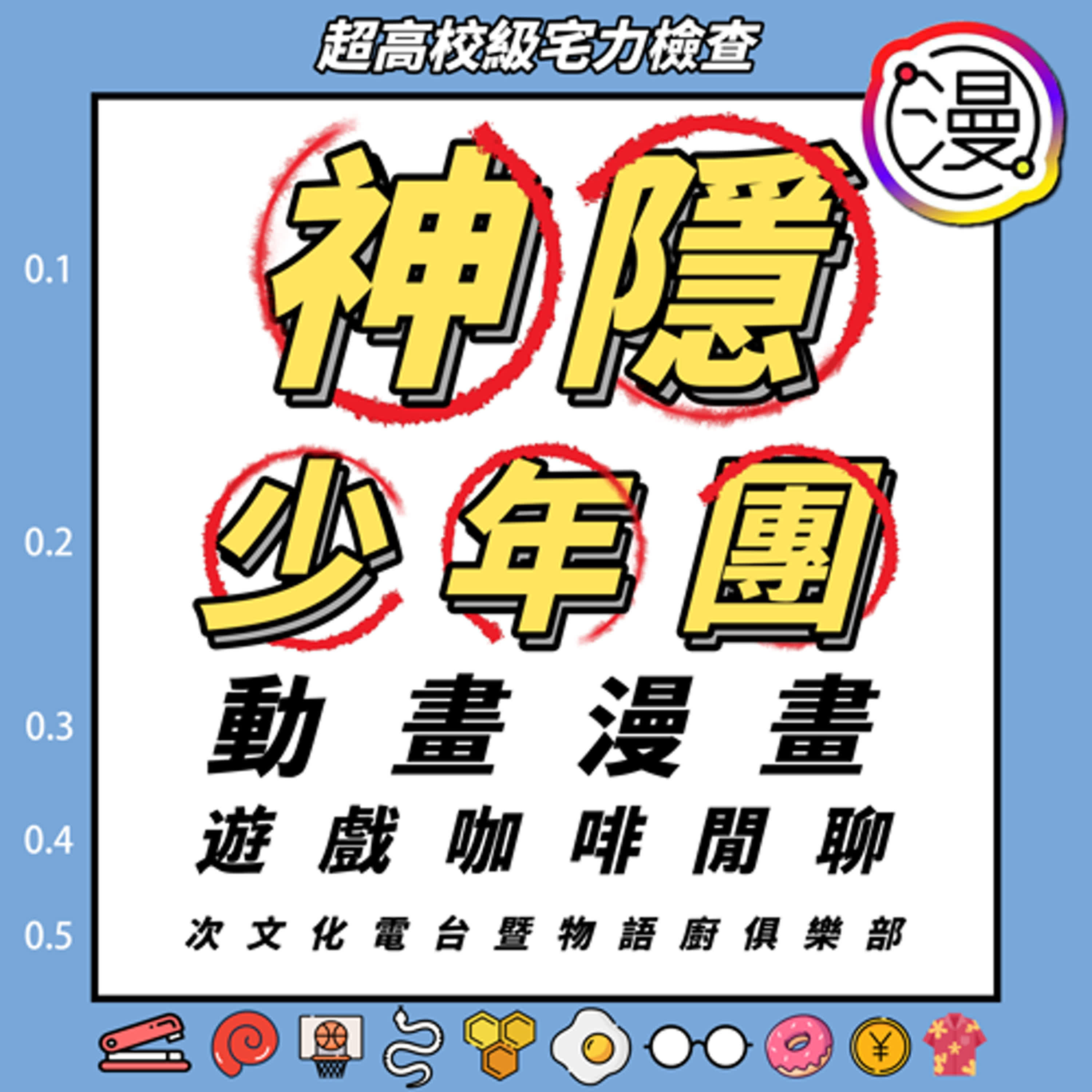 神隱少年團動畫漫畫遊戲咖啡閒聊次文化電台暨物語廚俱樂部