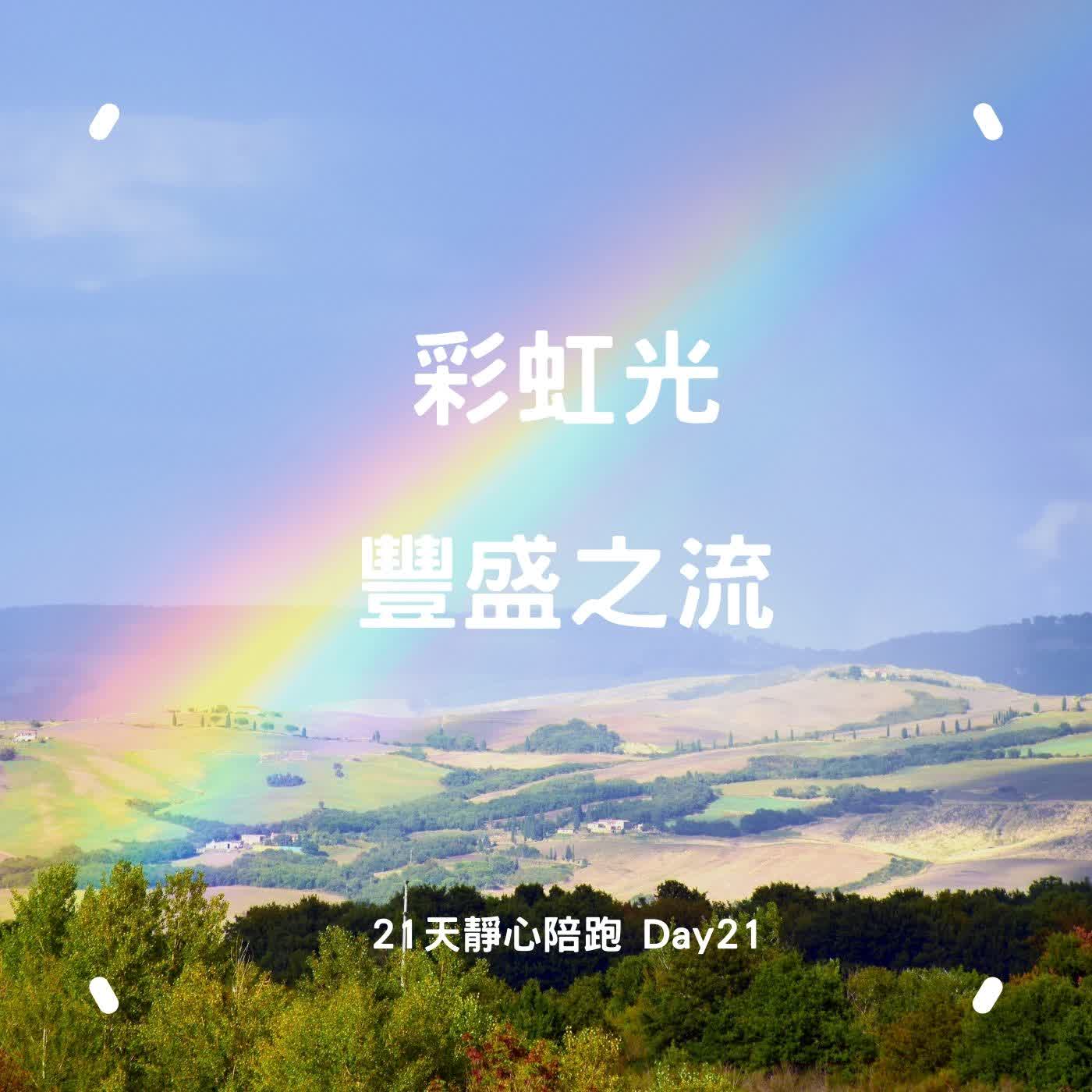 【彩虹光冥想】接引 2024-2027 彩虹光能量:九次呼吸練習「落地」與「清理」|21 天靜心陪跑 Day 21 最終日 【彩虹光冥想】接引 2024-2027 彩虹光能量:九次呼吸練習「落地」與「清理」|21 天靜心陪跑 Day 21 最終日