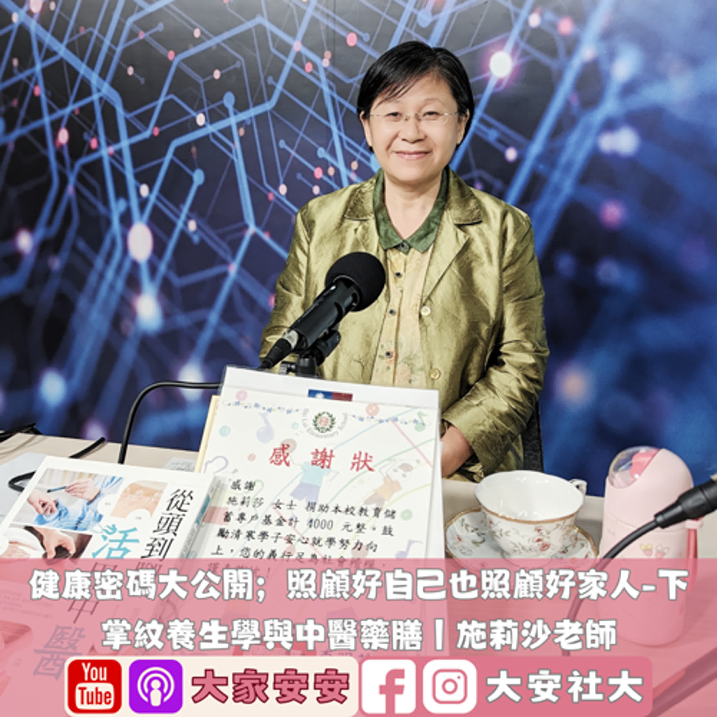 大家安安｜下—健康密碼大公開；照顧好自己也能照顧好家人｜掌紋養生學與中醫藥膳｜施莉沙老師 episode artwork