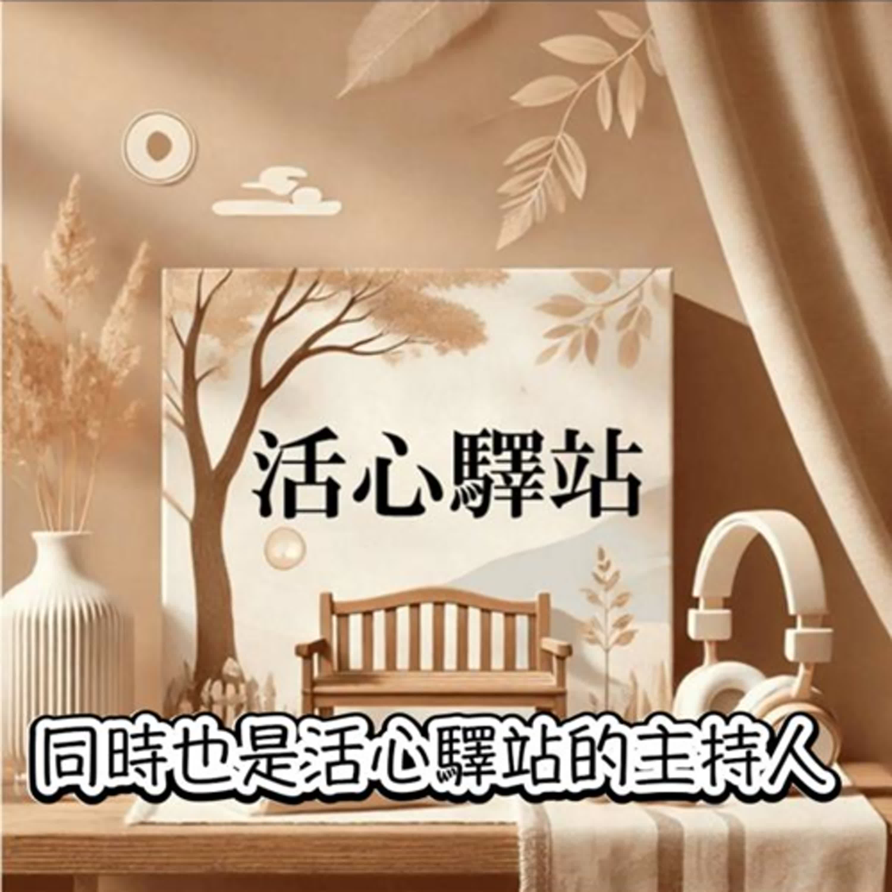 把夢想具題實現的Podcast課｜活心驛站－小麥