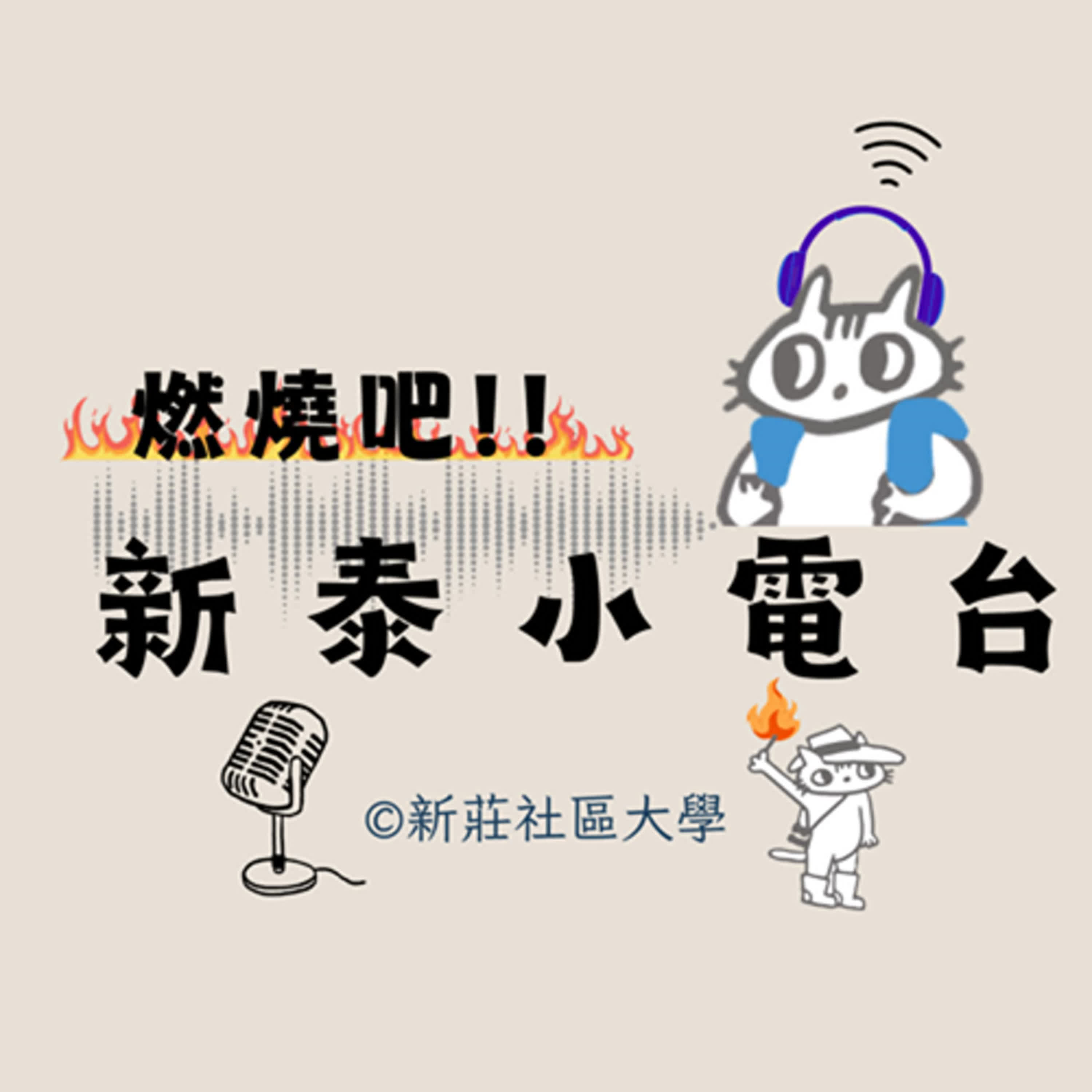 燃燒吧！新泰小電台｜探索溝通表達的魔法旅程—新莊社大學伴分享沛梅、美玲