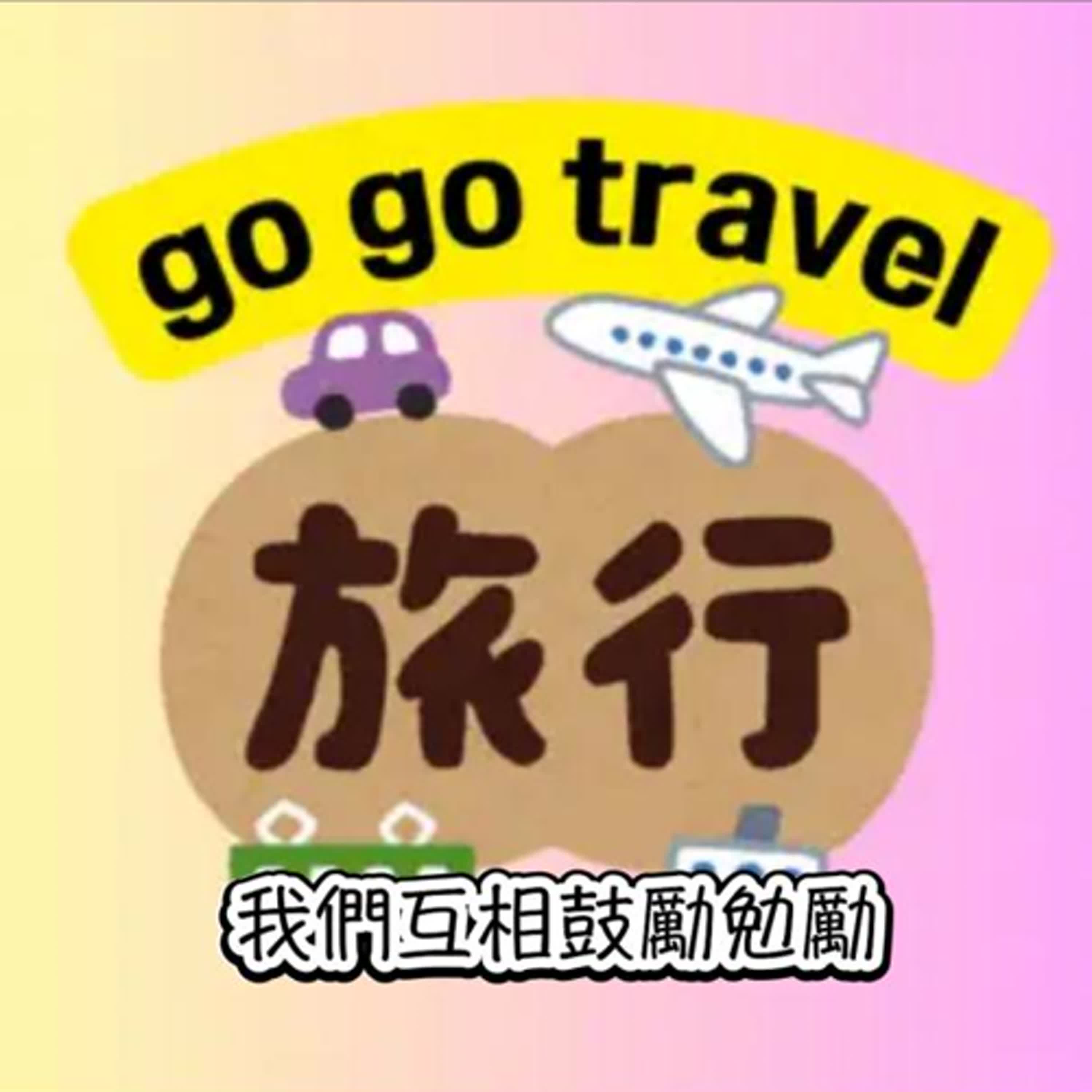 把夢想具題實現的Podcast課｜go go travel－昭蓉 episode artwork