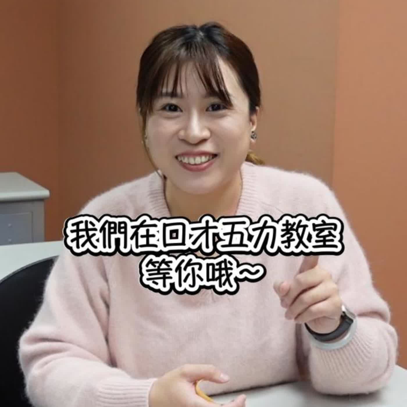 把會講升級成會教的講師訓｜Abbie  #AI世代的說服力 episode artwork