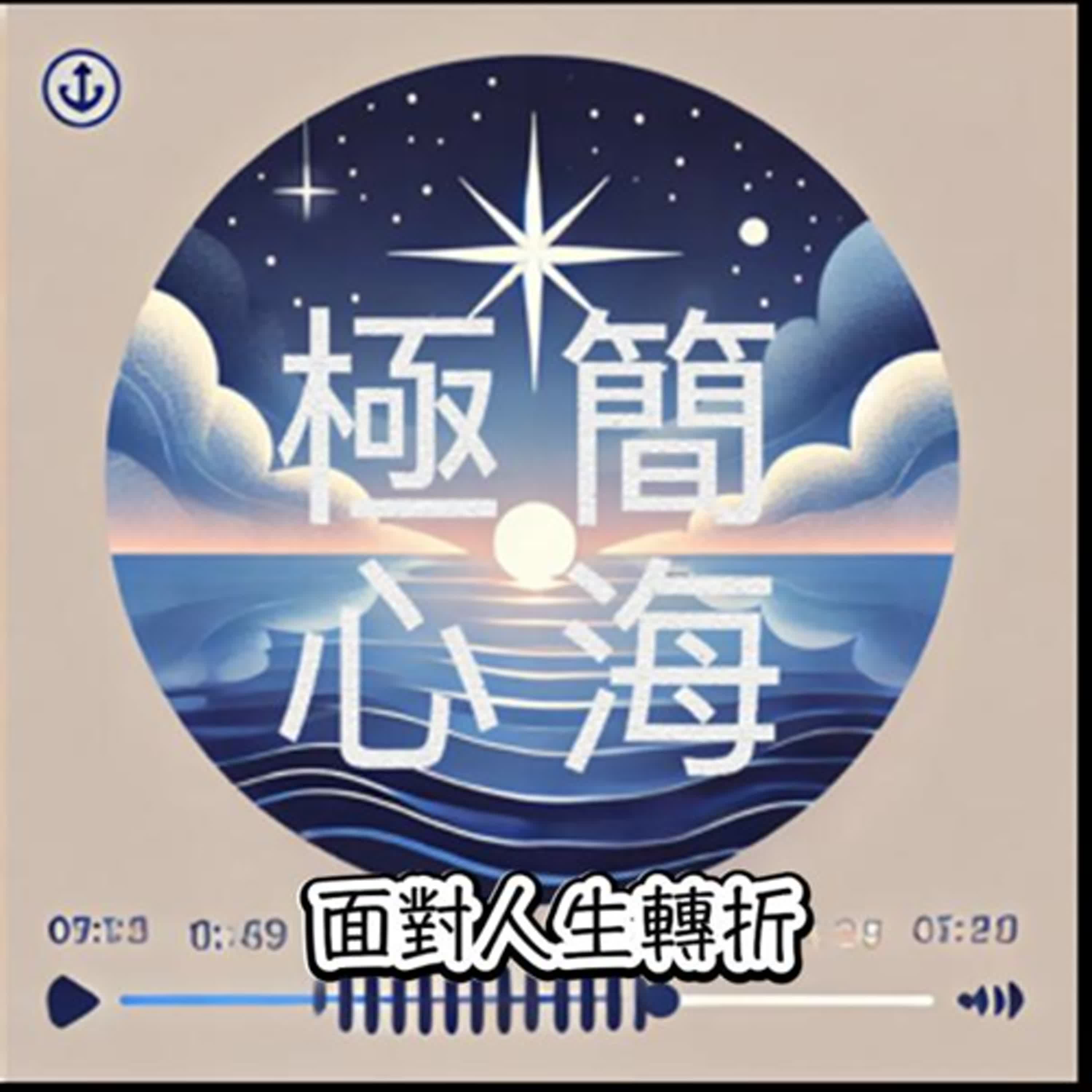 把夢想具題實現的Podcast課｜極簡心海－保羅