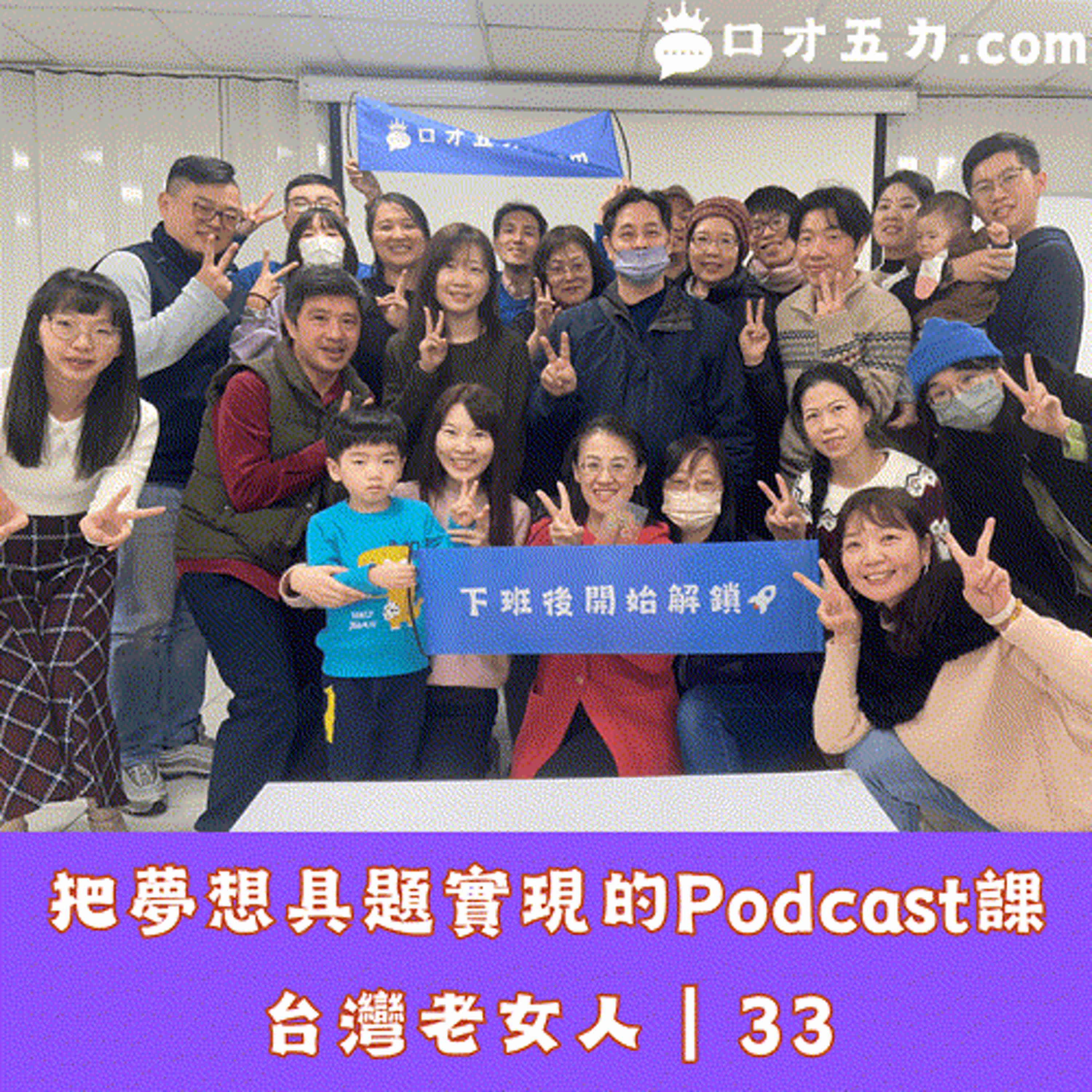 把夢想具題實現的Podcast課｜台灣老女人－33 episode artwork
