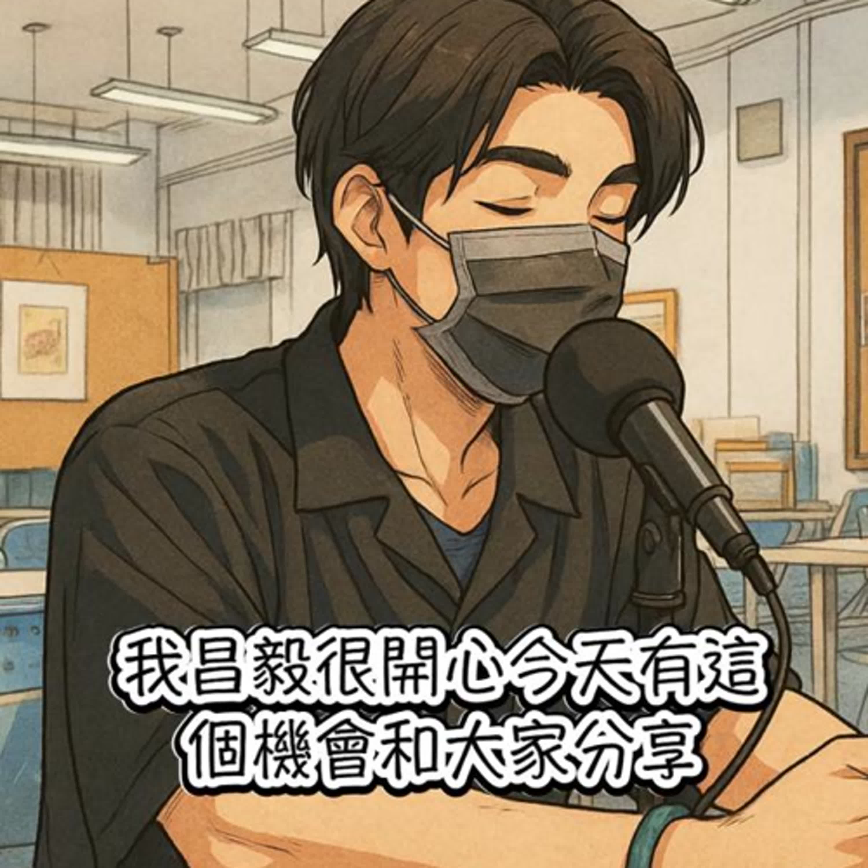 讓說話成為加分項的表達課｜昌毅 episode artwork