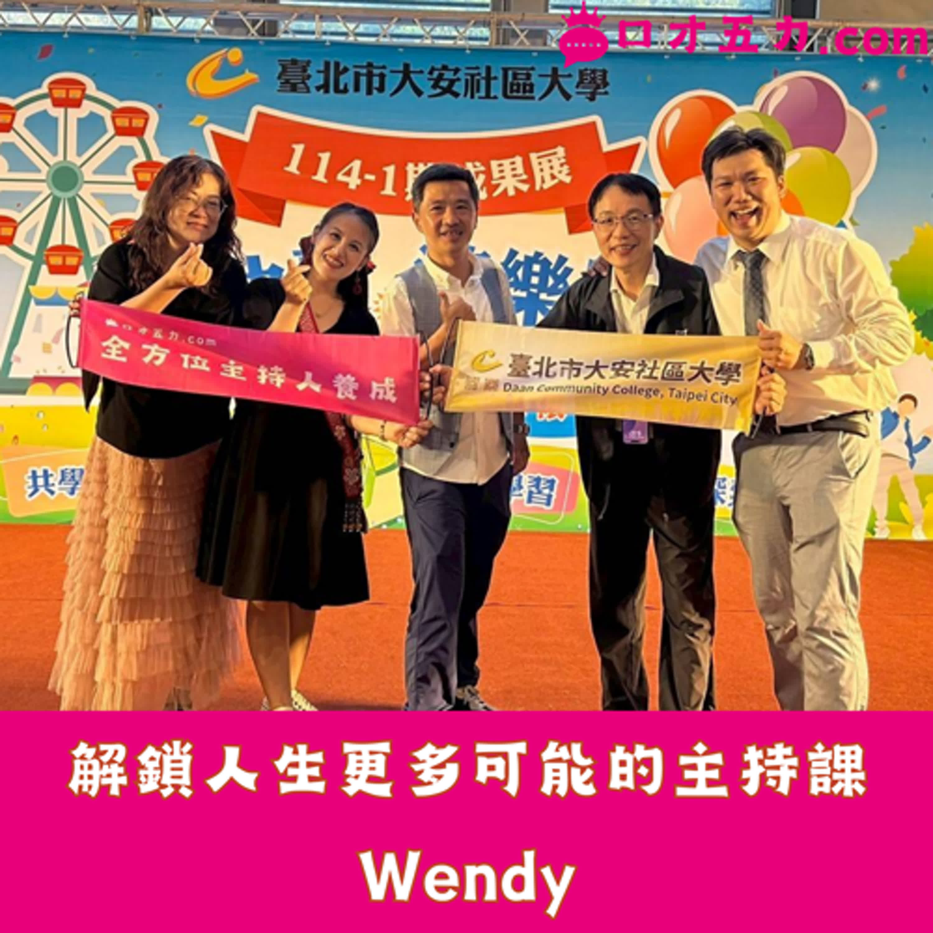 解鎖人生更多可能的主持課｜Wendy episode artwork