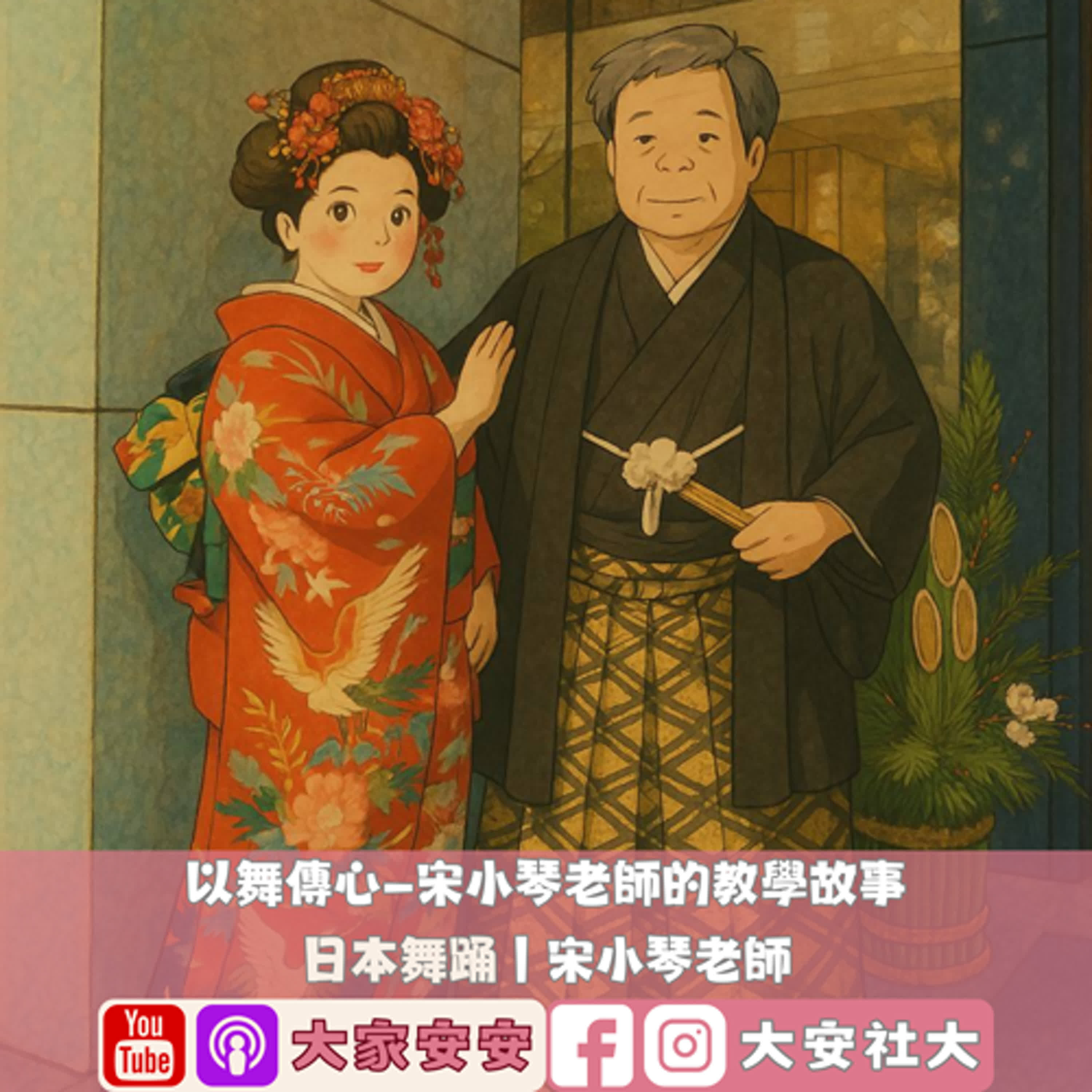 大家安安｜以舞傳心——宋小琴老師的教學故事－宋小琴老師 episode artwork