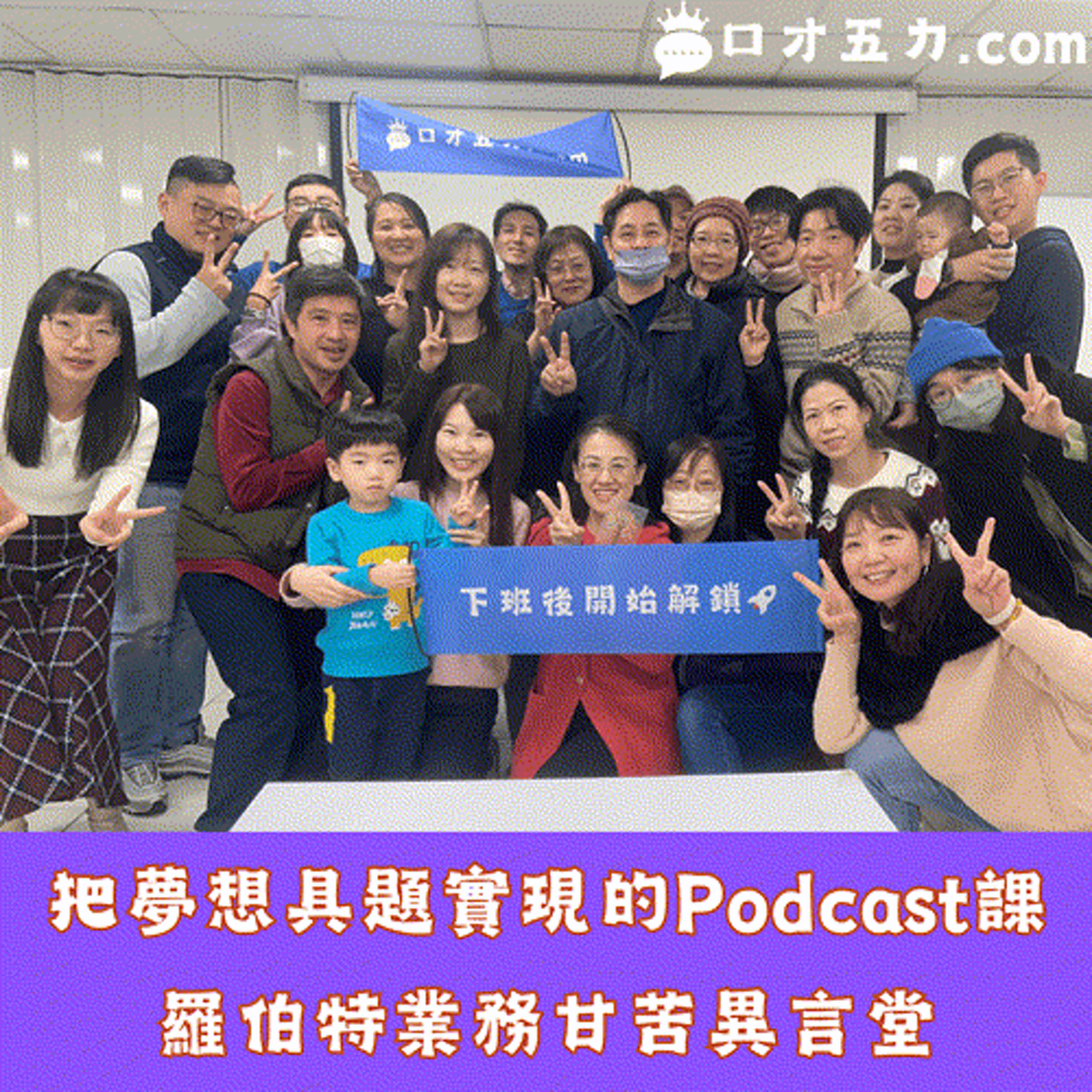把夢想具題實現的Podcast課｜羅伯特業務甘苦異言堂－羅伯特 episode artwork