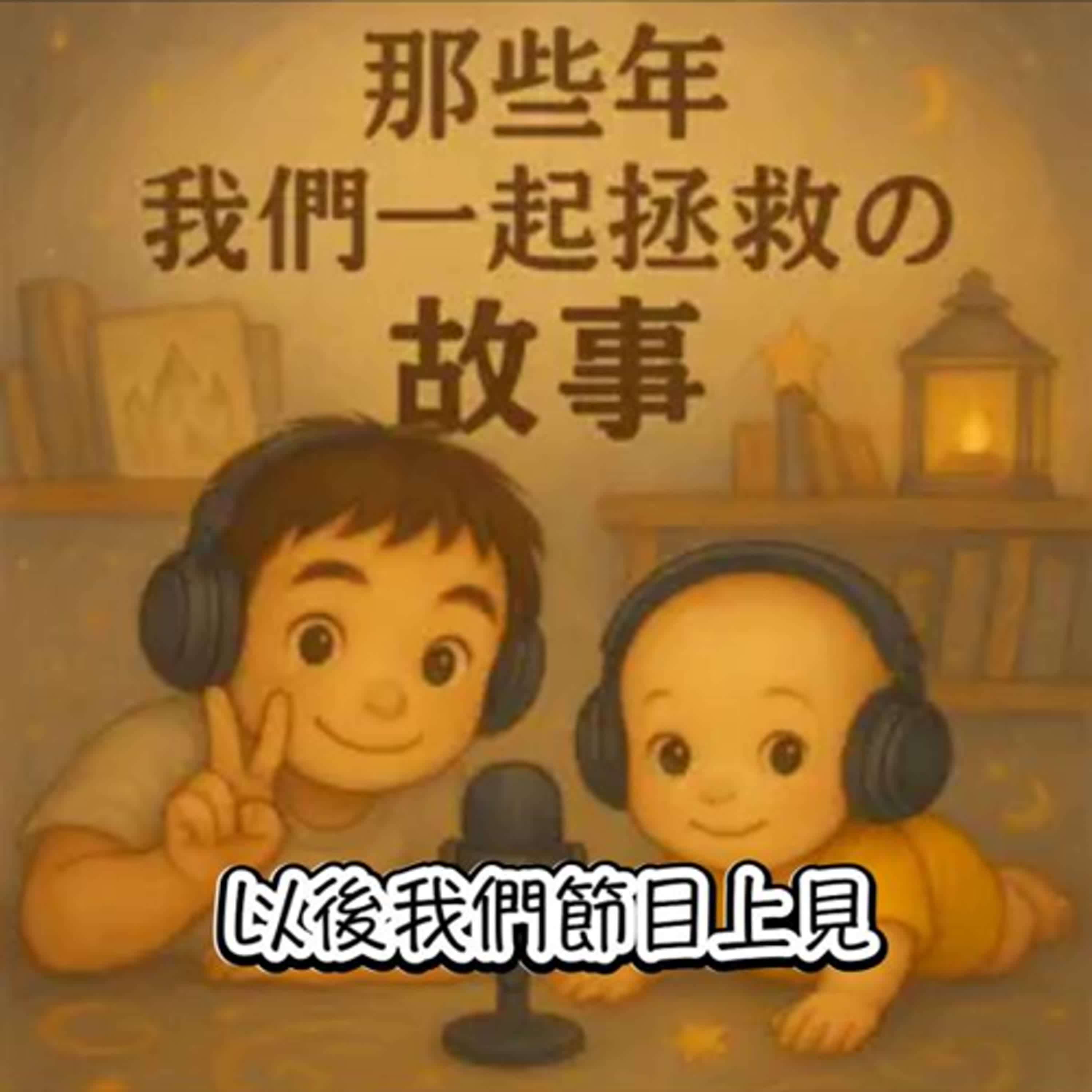把夢想具題實現的Podcast課｜那些年我們一起拯救的故事－小星 episode artwork