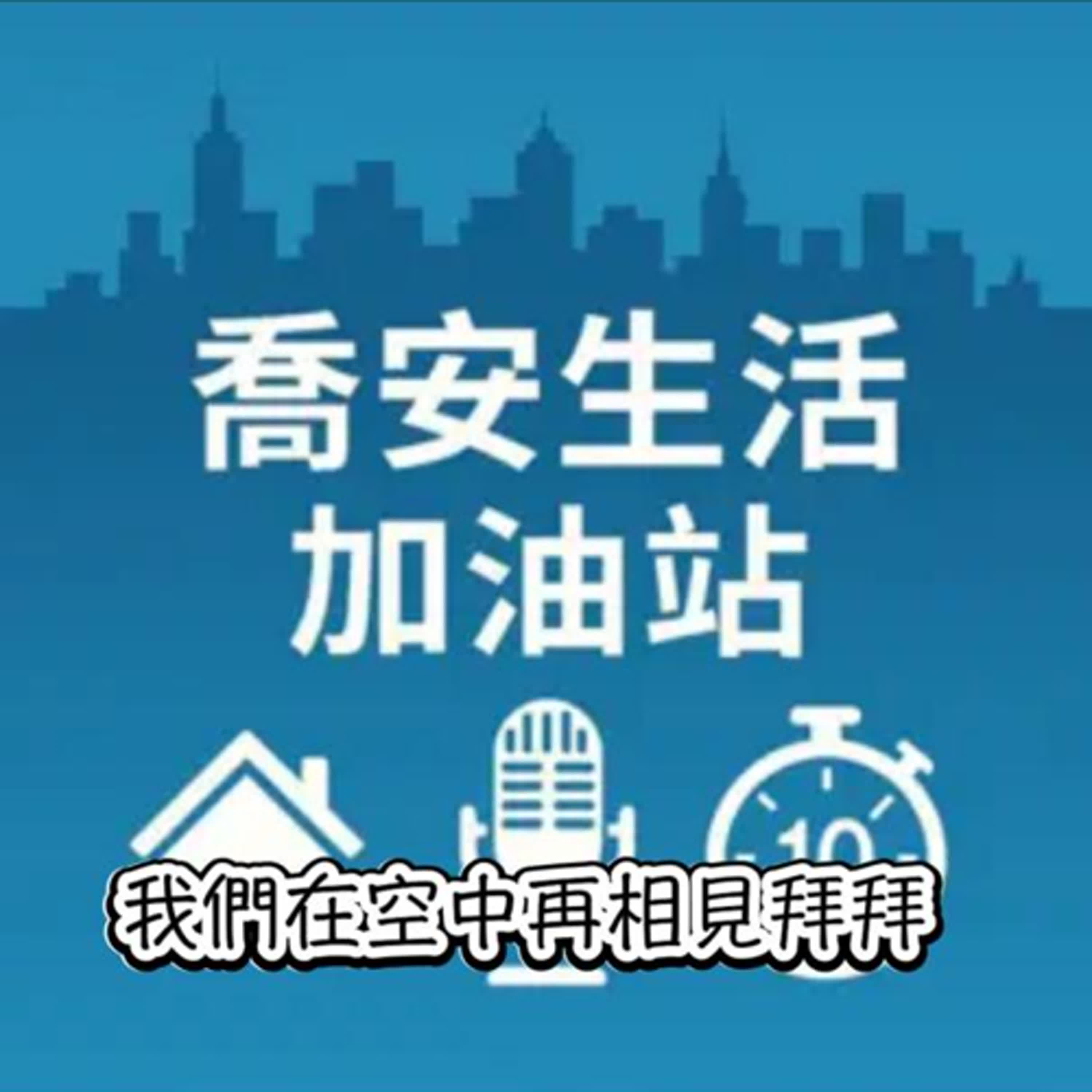 把夢想具題實現的Podcast課｜喬安生活加油站－喬安 episode artwork
