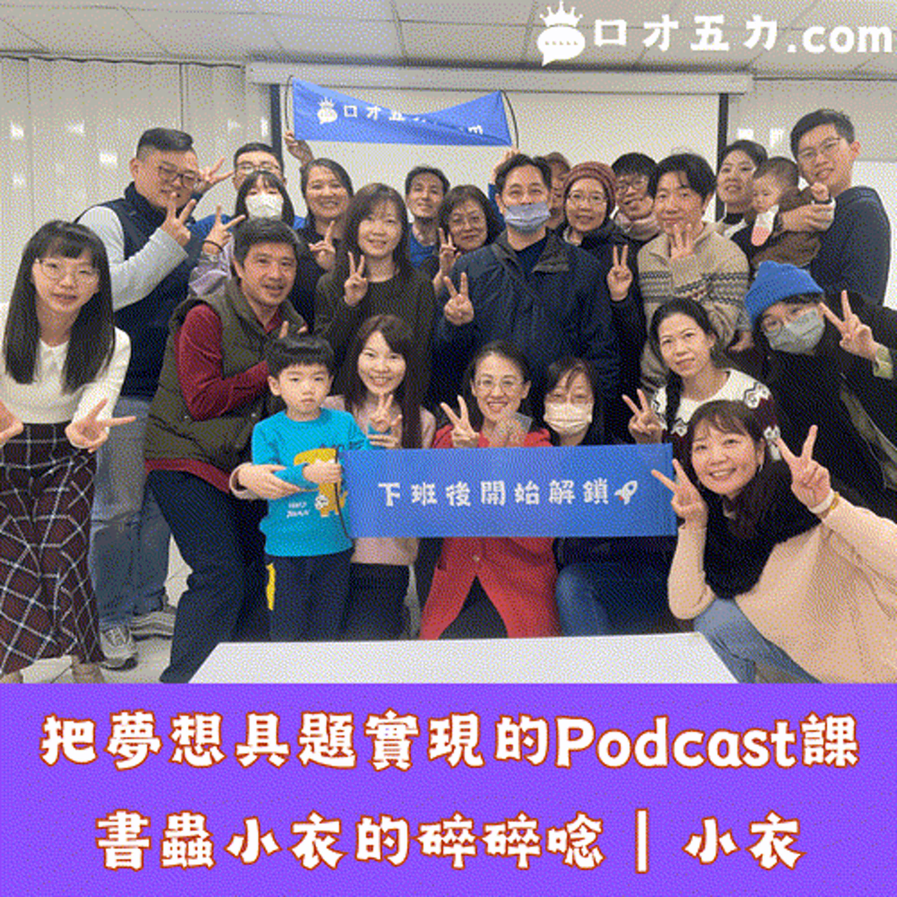 把夢想具題實現的Podcast課｜書蟲小衣的碎碎唸－書蟲小衣 episode artwork