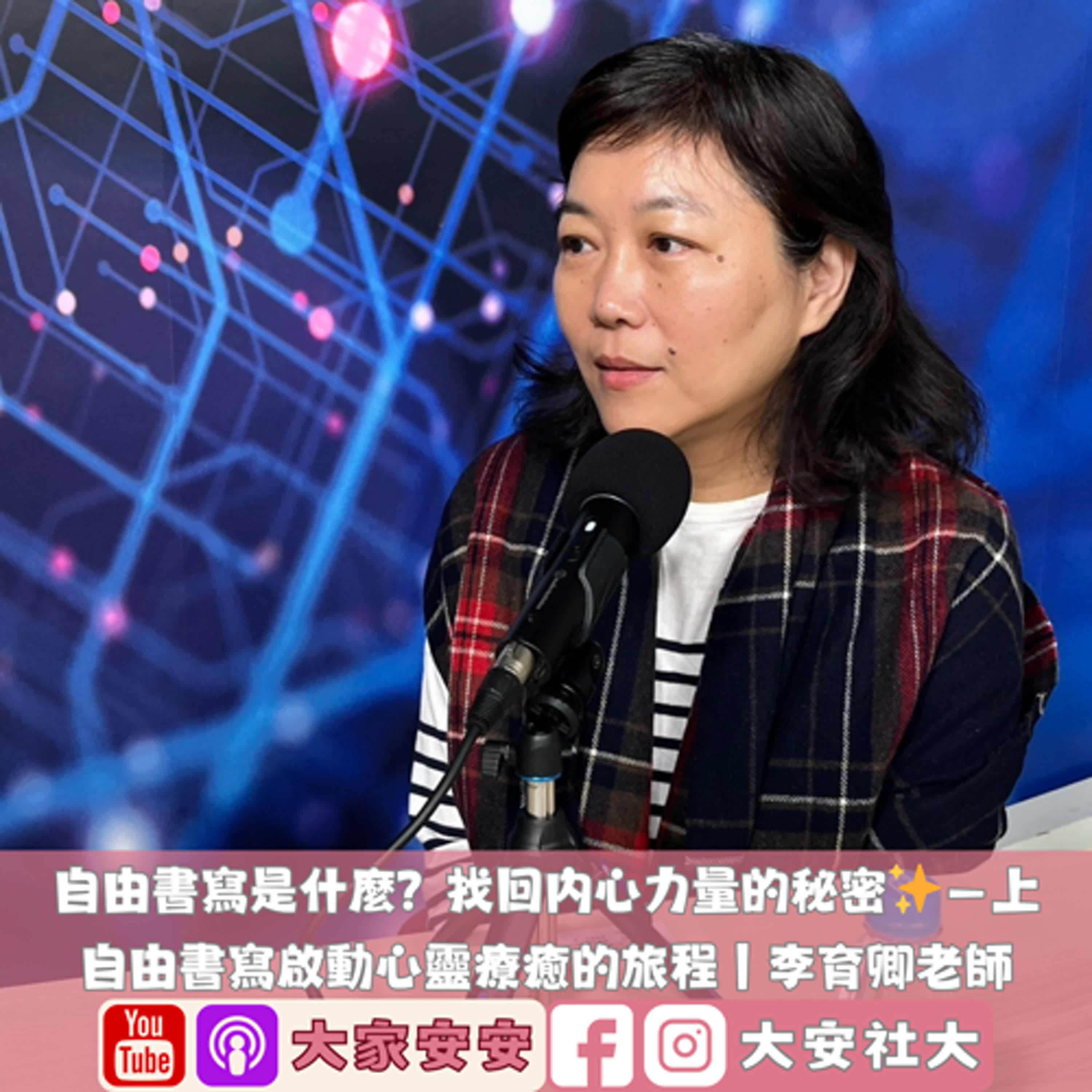 大家安安｜上—自由書寫是什麼？找回內心力量的秘密✨｜自由書寫啟動心靈療癒的旅程｜李育卿老師 episode artwork