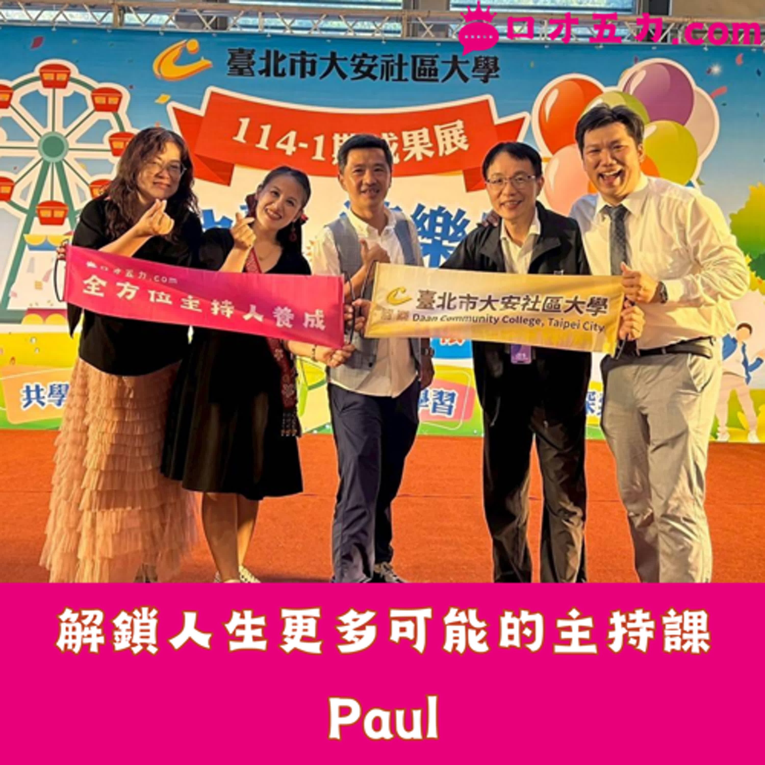 解鎖人生更多可能的主持課｜Paul episode artwork