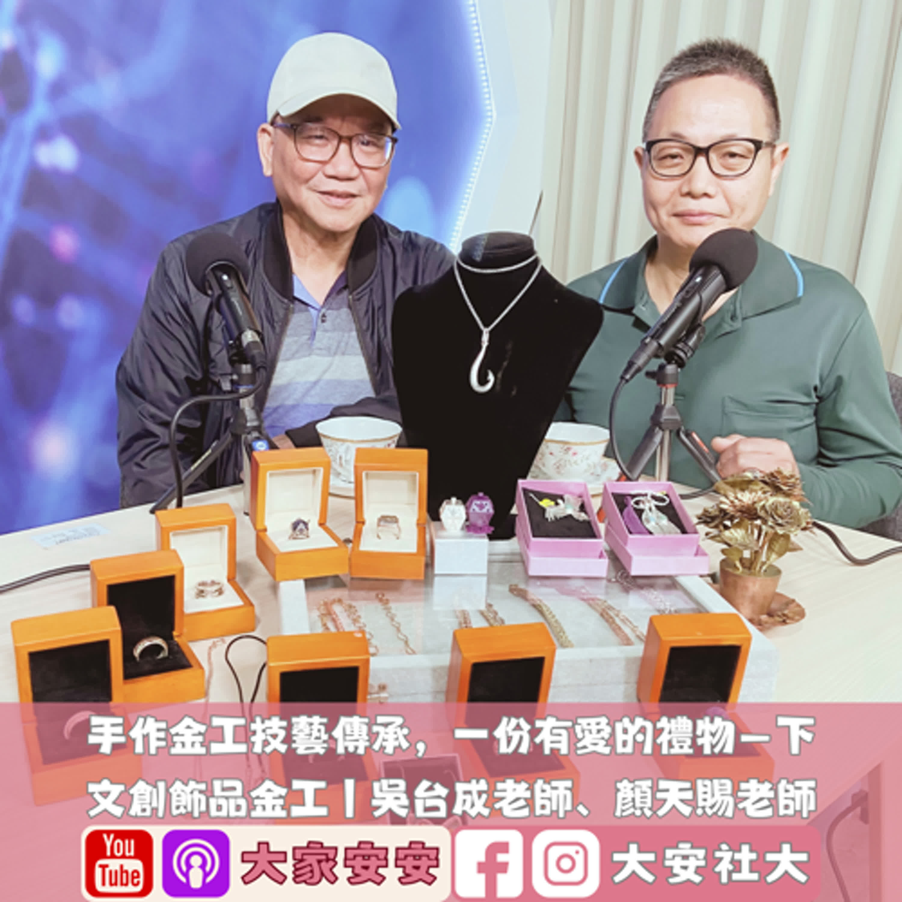 大家安安｜手作金工技藝傳承，一份有愛的禮物－下｜文創飾品金工｜吳台成老師、顏天賜老師 episode artwork