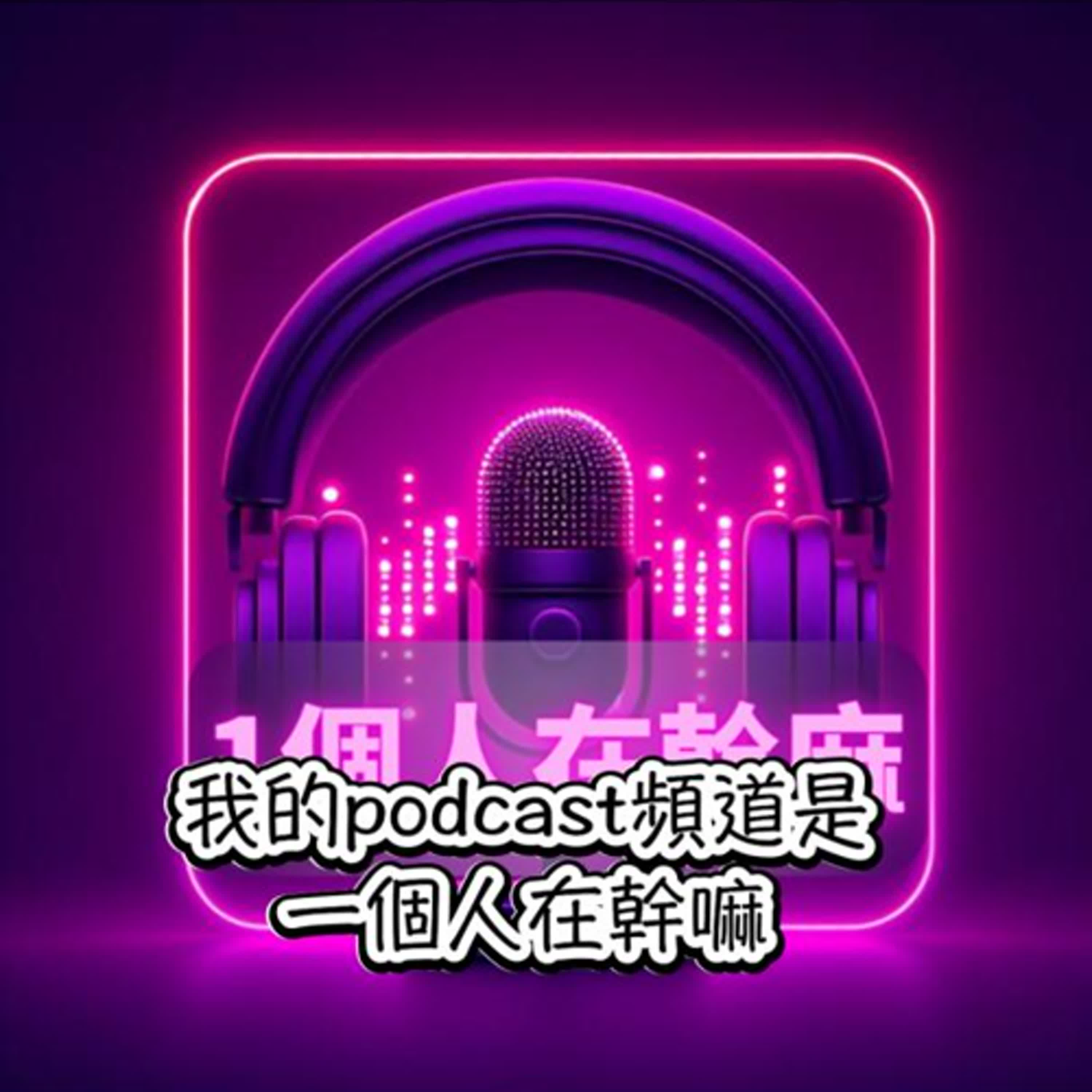 把夢想具題實現的Podcast課｜一個人在幹麻－joys episode artwork