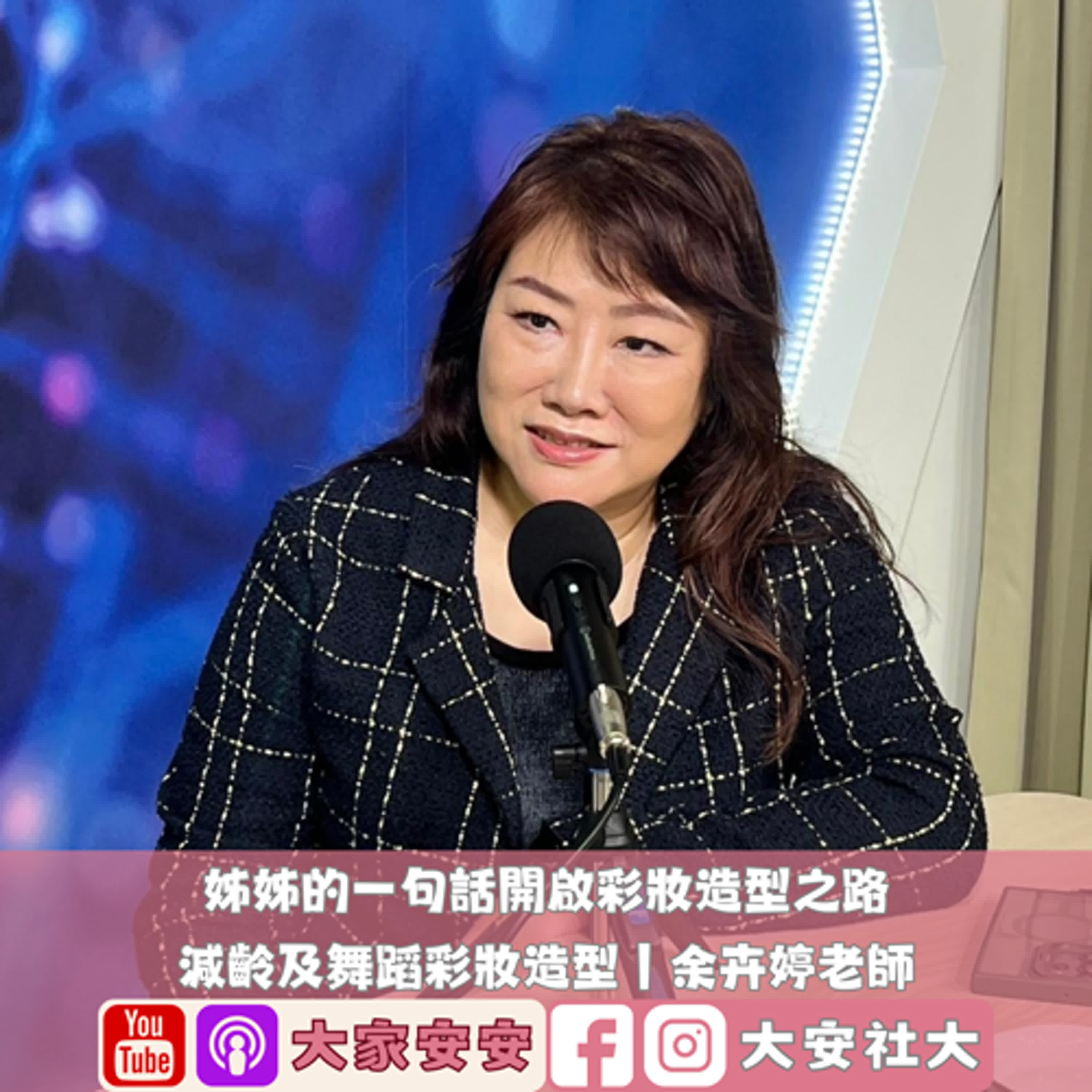 大家安安｜上—姊姊的一句話開啟彩妝造型之路｜減齡及舞蹈彩妝造型｜余卉婷老師 episode artwork