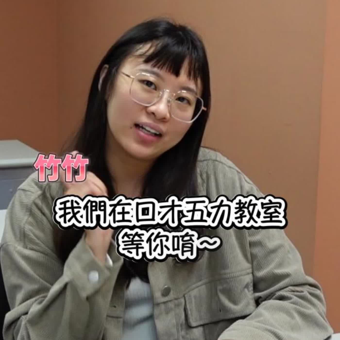 把會講升級成會教的講師課-初｜竹竹