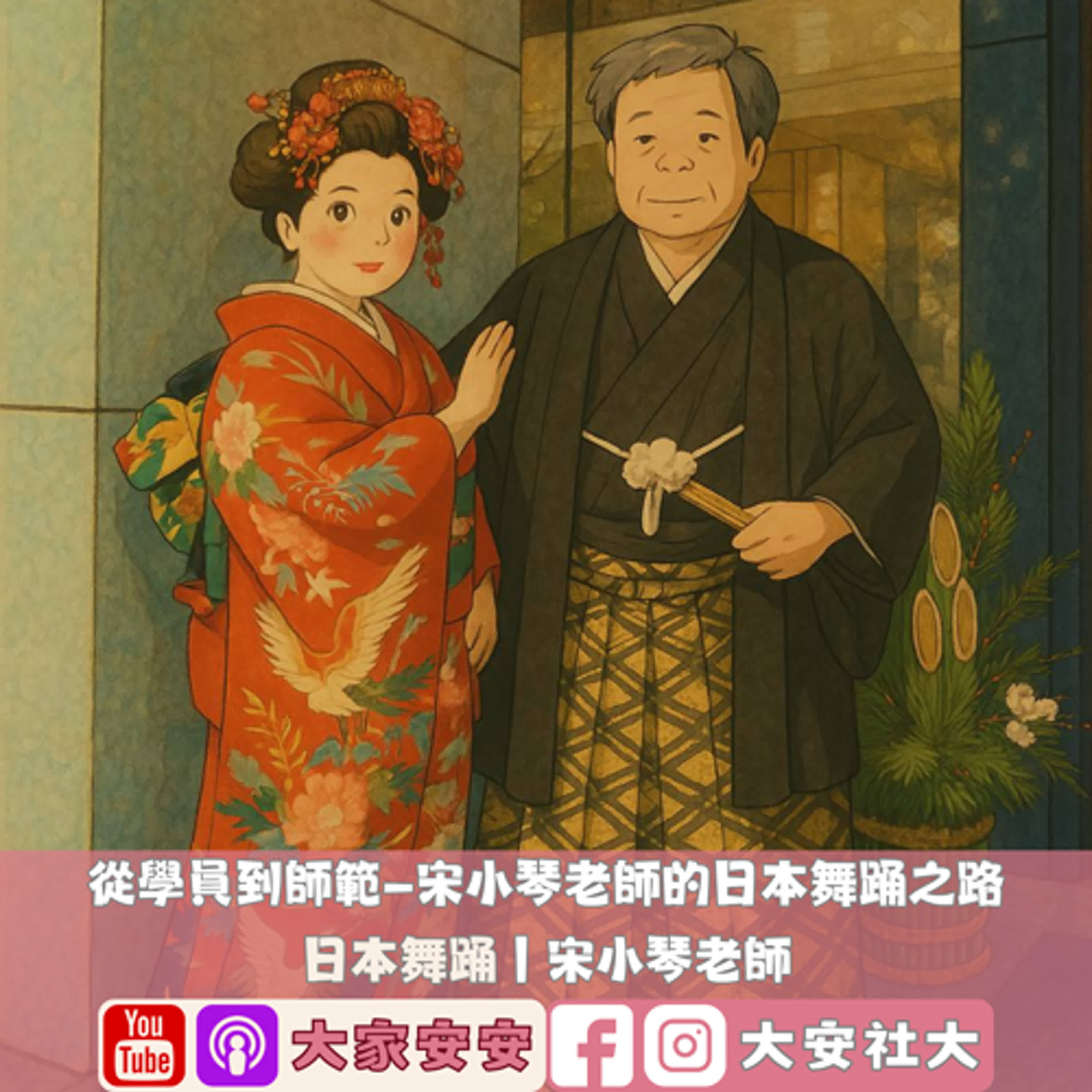 大家安安｜從學徒到師範——宋小琴老師的日本舞踊之路－宋小琴老師 episode artwork