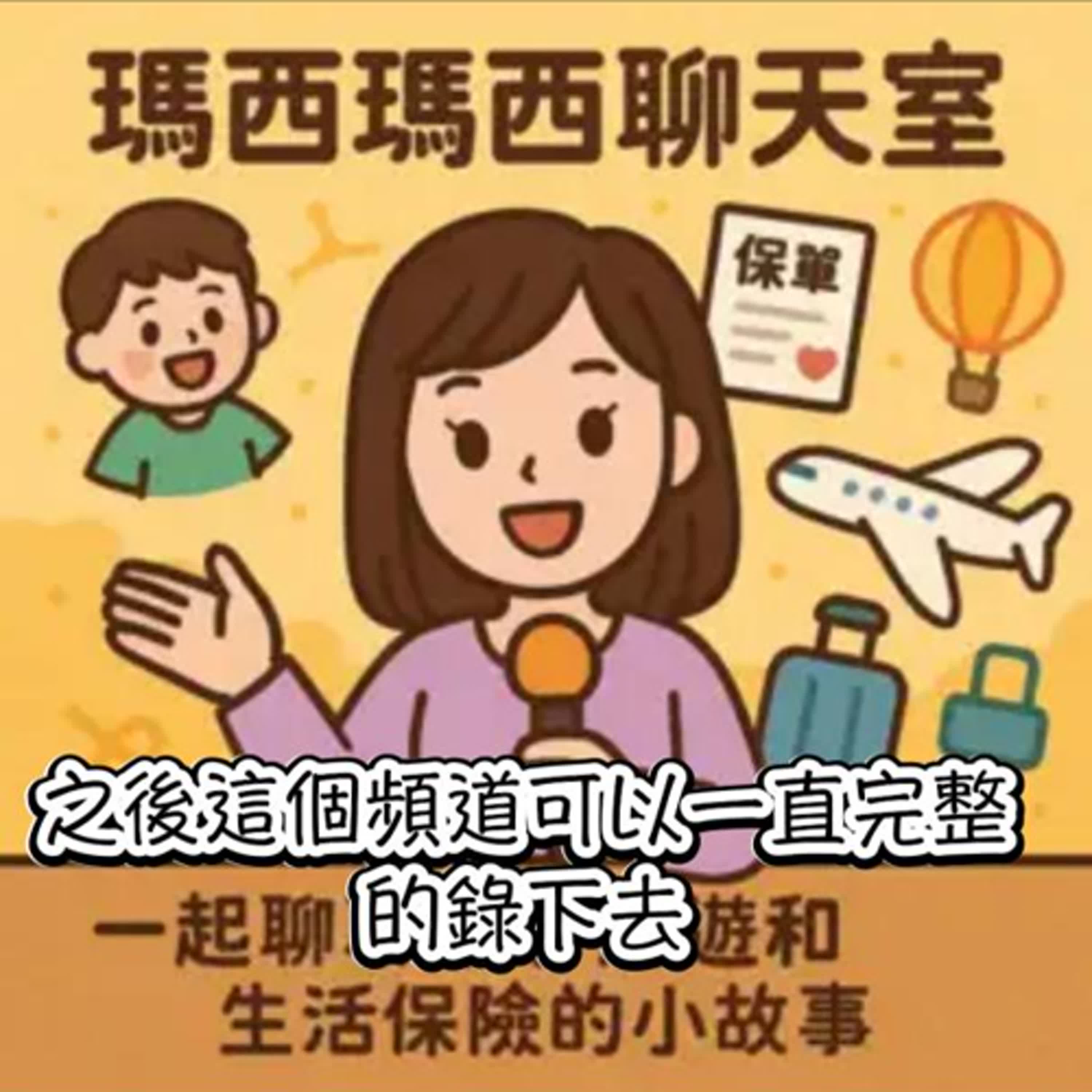 把夢想具題實現的Podcast課｜瑪西瑪西聊天室－瑪西 episode artwork