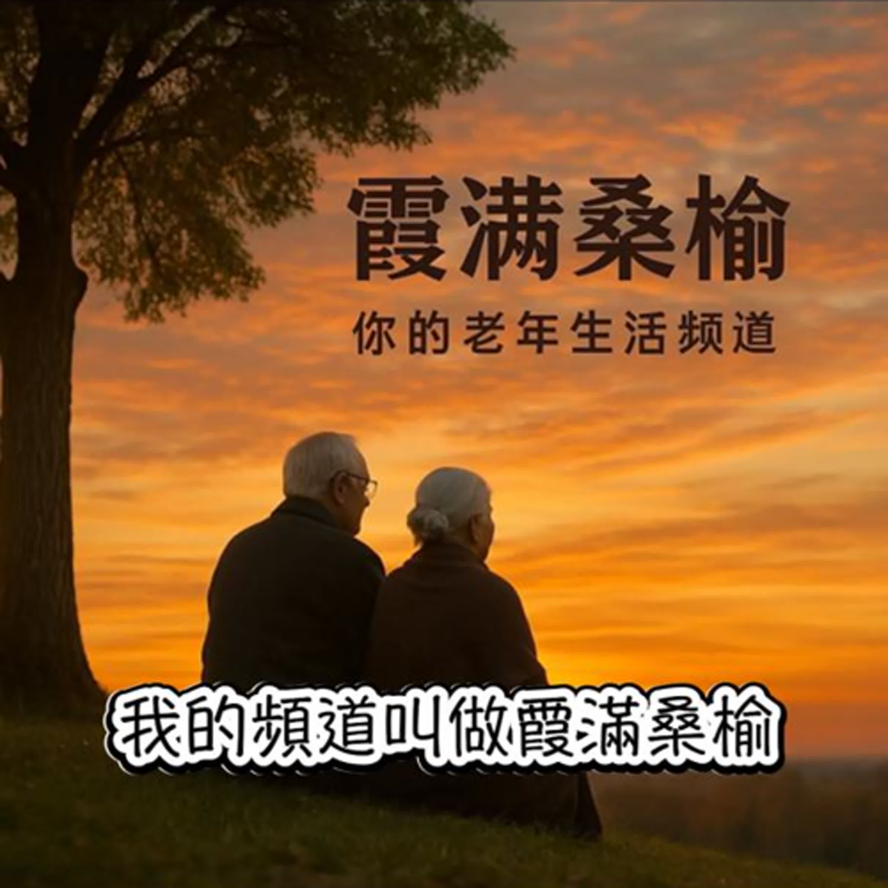 把夢想具題實現的Podcast課｜霞滿桑榆－李員外 episode artwork