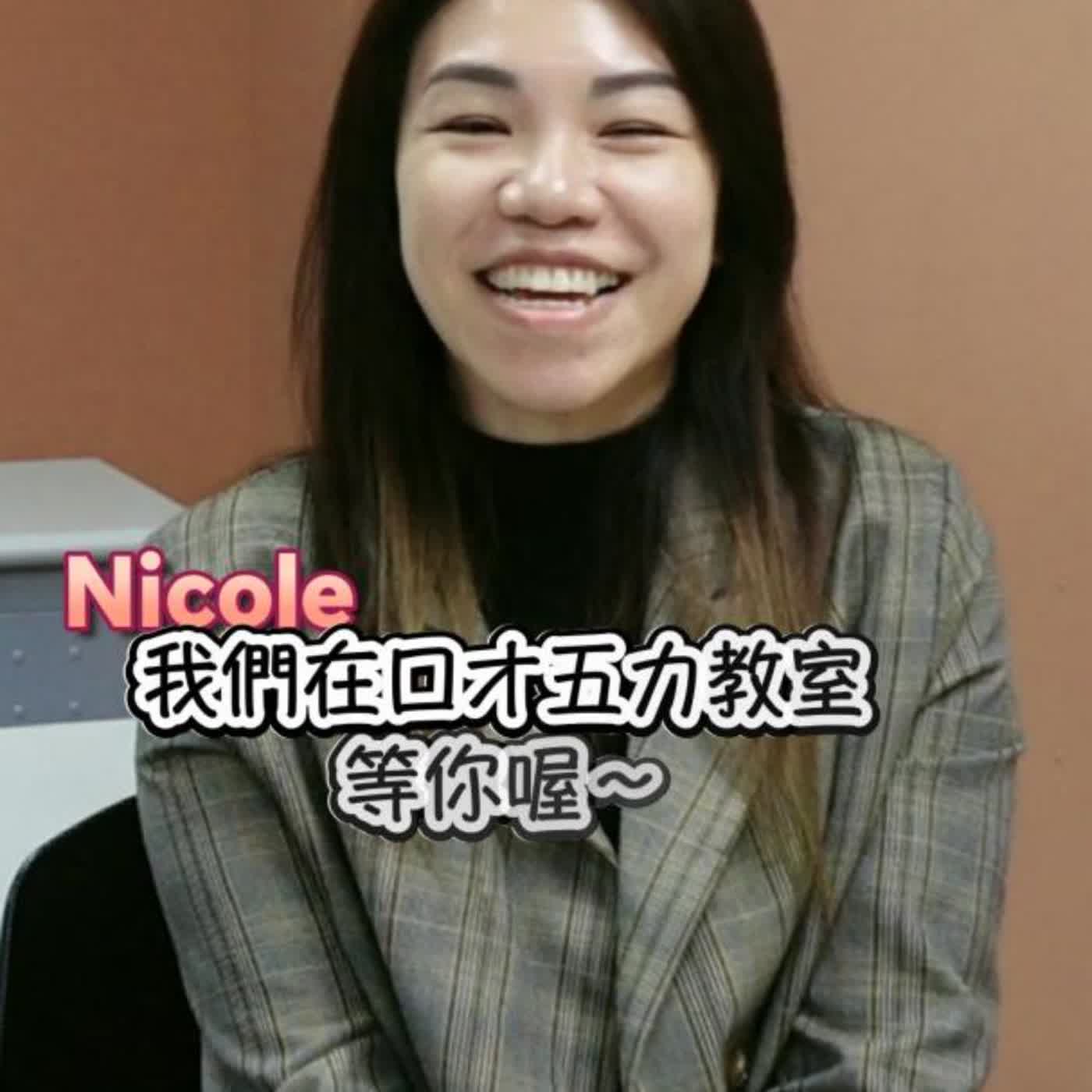 把會講升級成會教的講師課-初｜Nicole