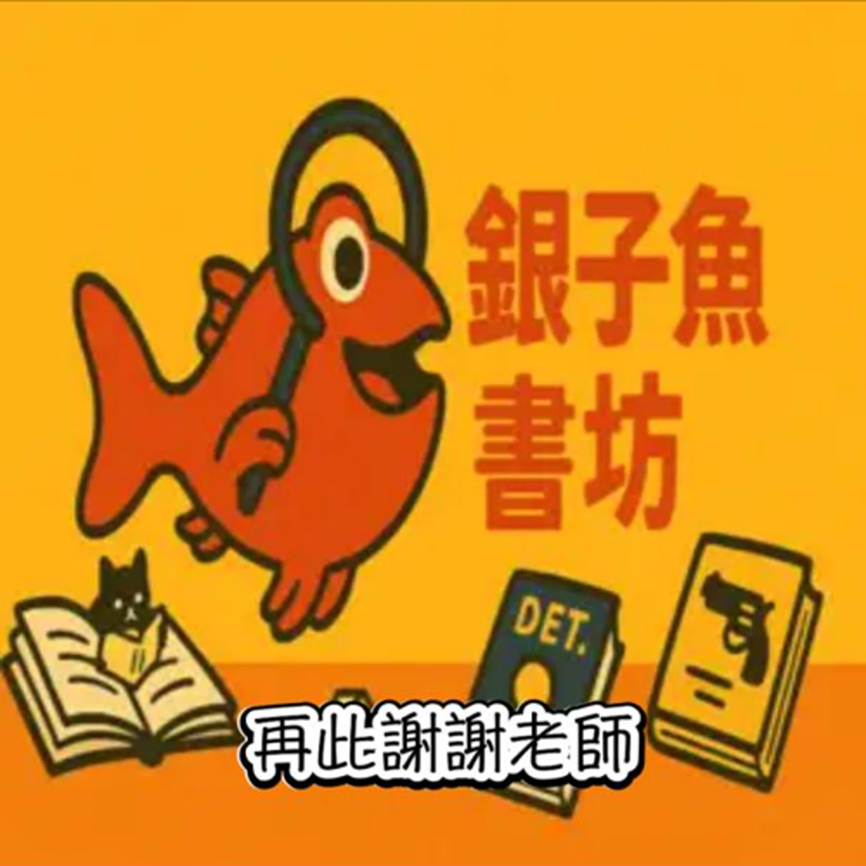 把夢想具題實現的Podcast課｜銀子魚書坊-好書共賞－銀子魚 episode artwork