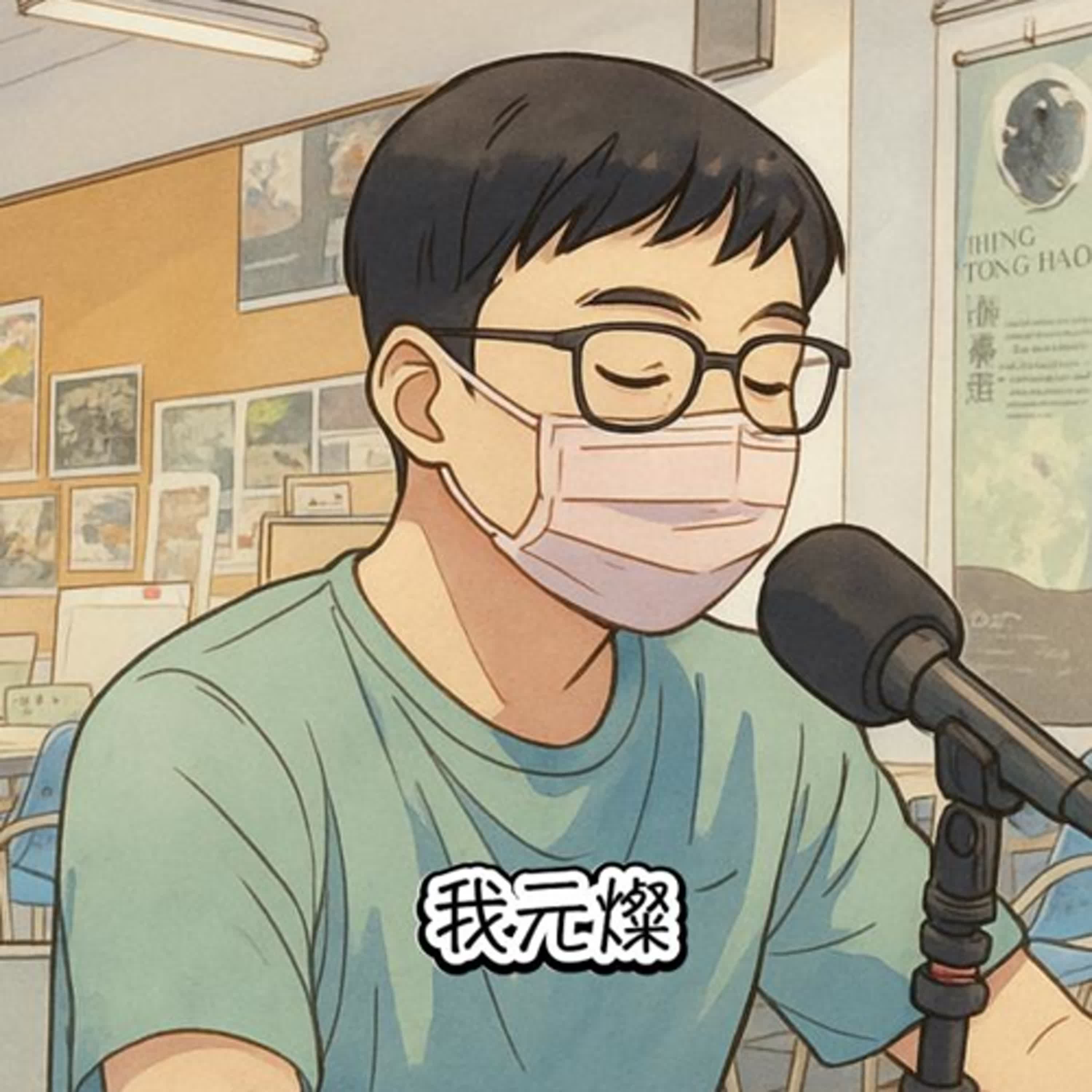讓說話成為加分項的表達課｜元燦 episode artwork