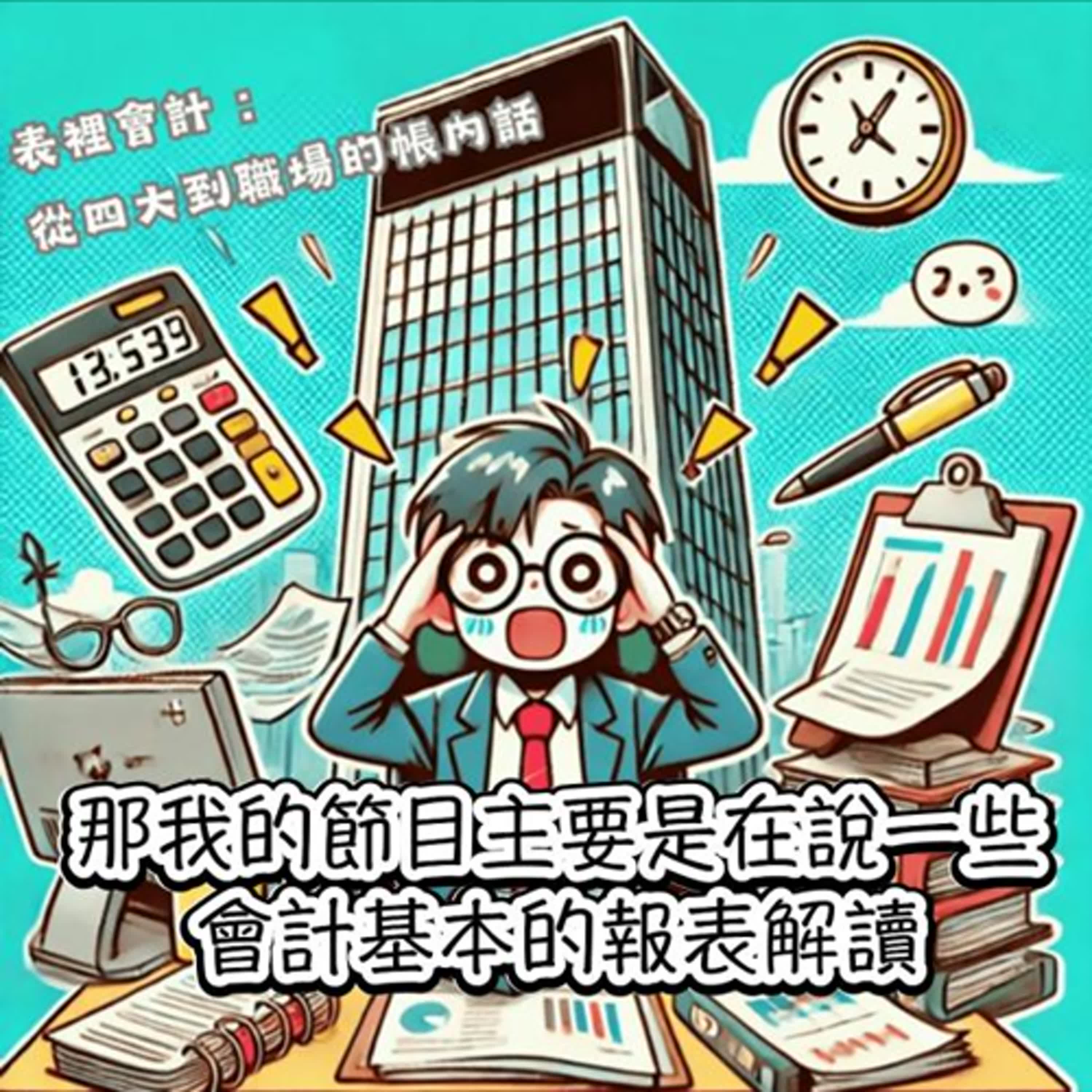 把夢想具題實現的Podcast課｜表裡會計：職場的帳內話－罐罐 episode artwork