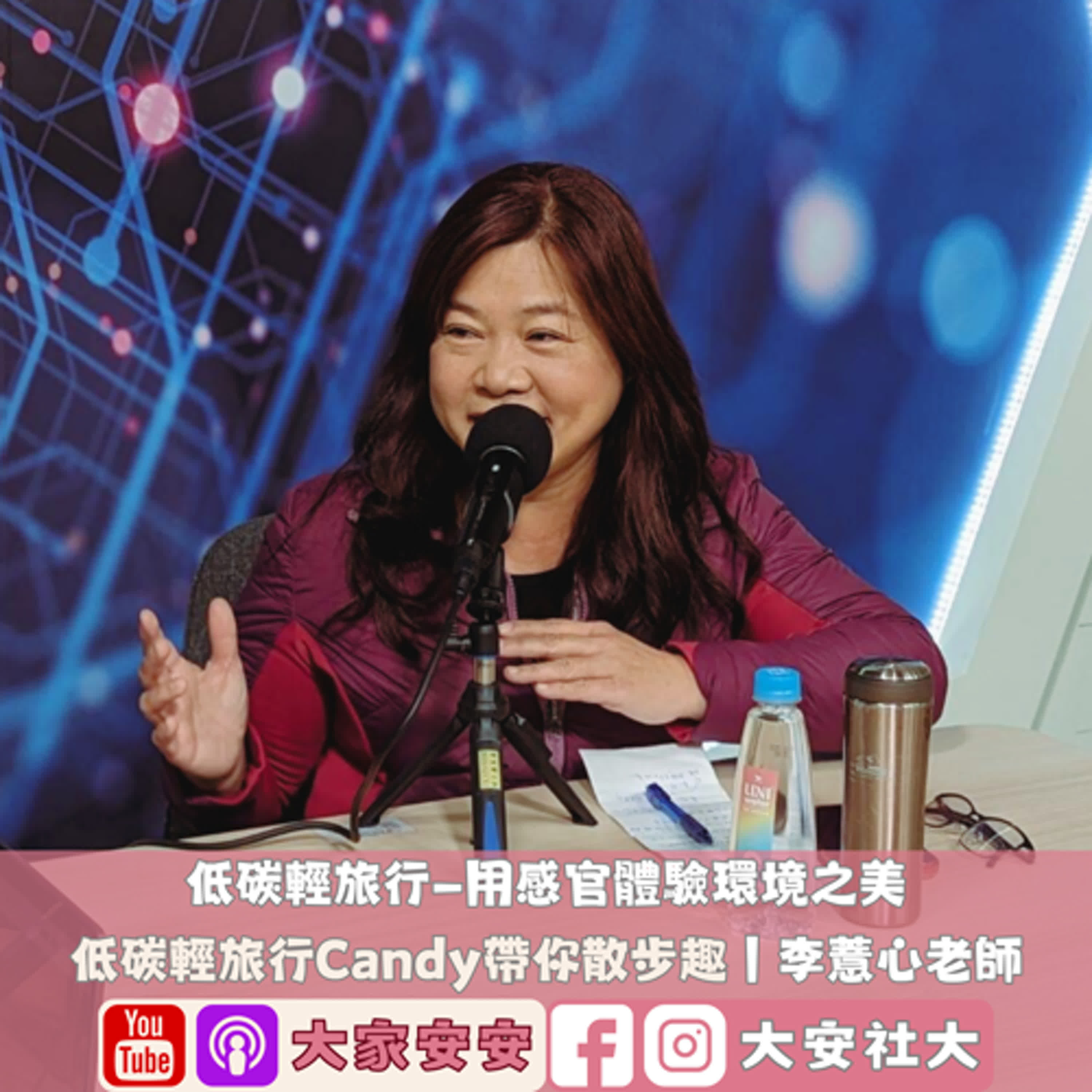 大家安安｜下－低碳輕旅行—用感官體驗環境之美 🌍｜李薏心老師 episode artwork