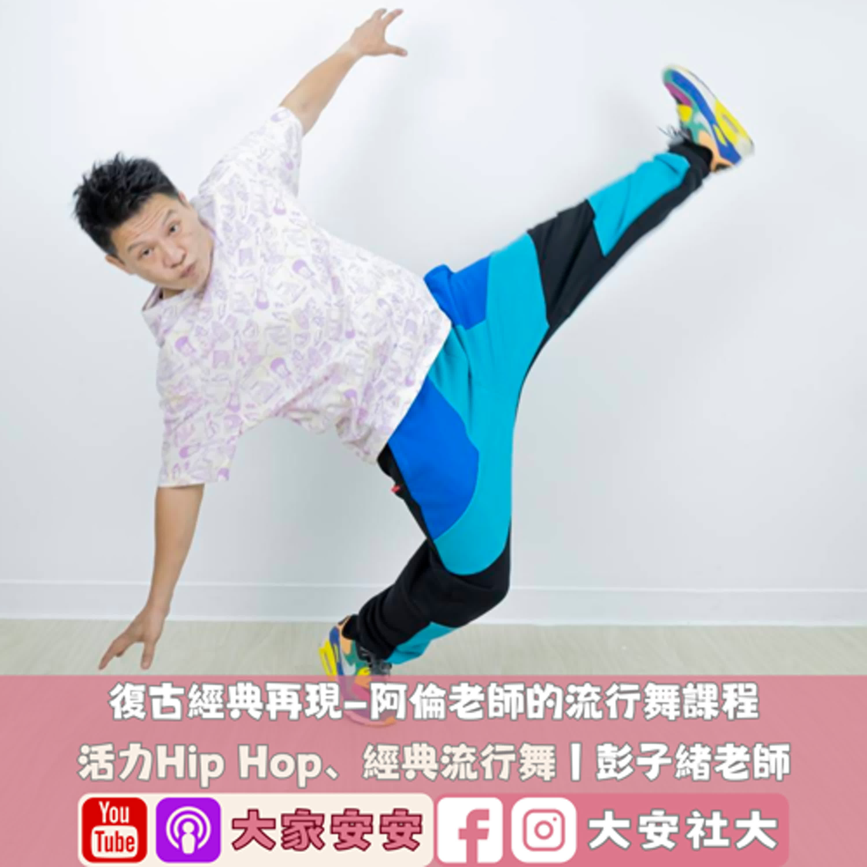 大家安安｜復古經典再現—阿倫老師的流行舞課程｜彭子緒老師 episode artwork
