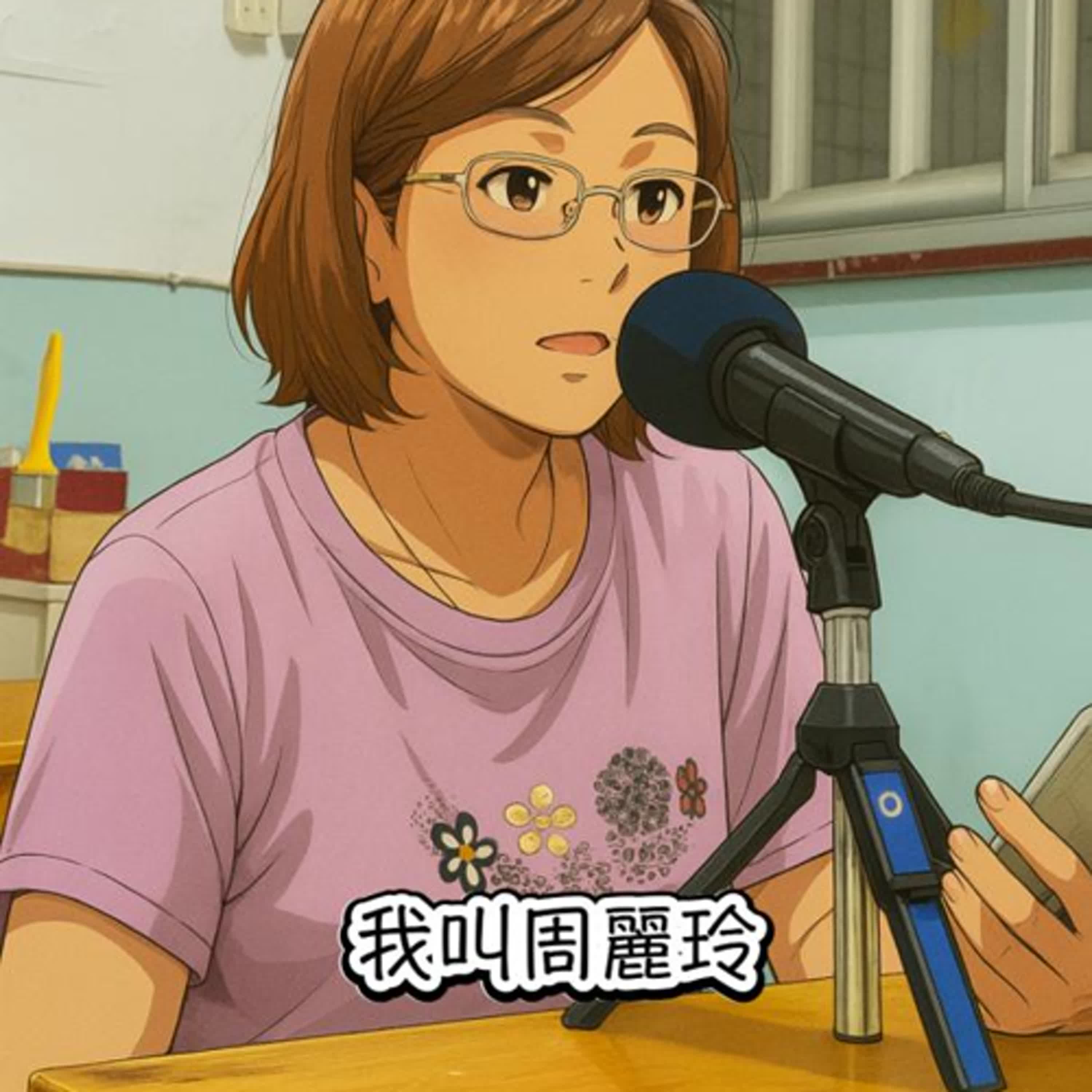 讓說話成為加分項的表達課｜麗玲 episode artwork