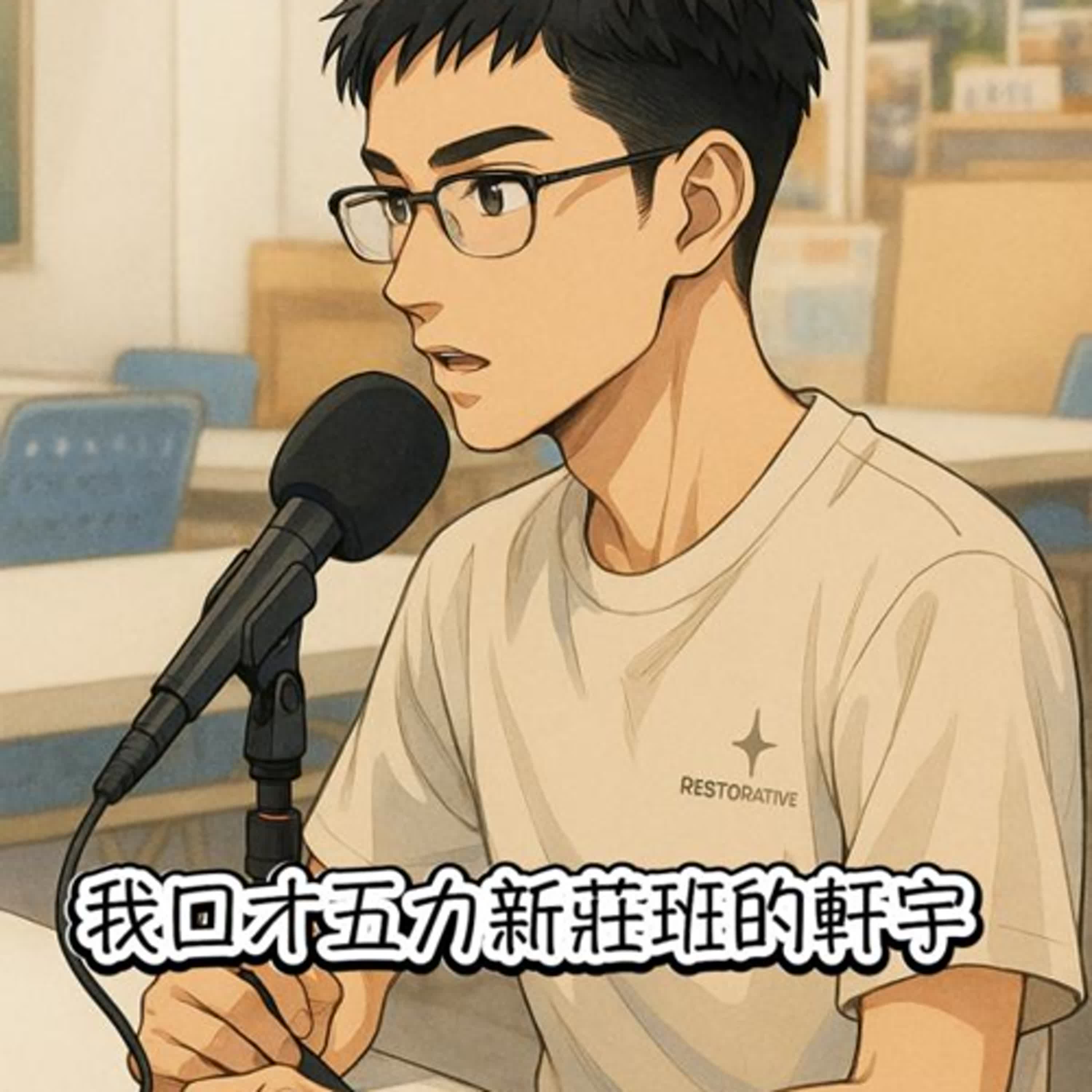 讓說話成為加分項的表達課｜軒宇 episode artwork