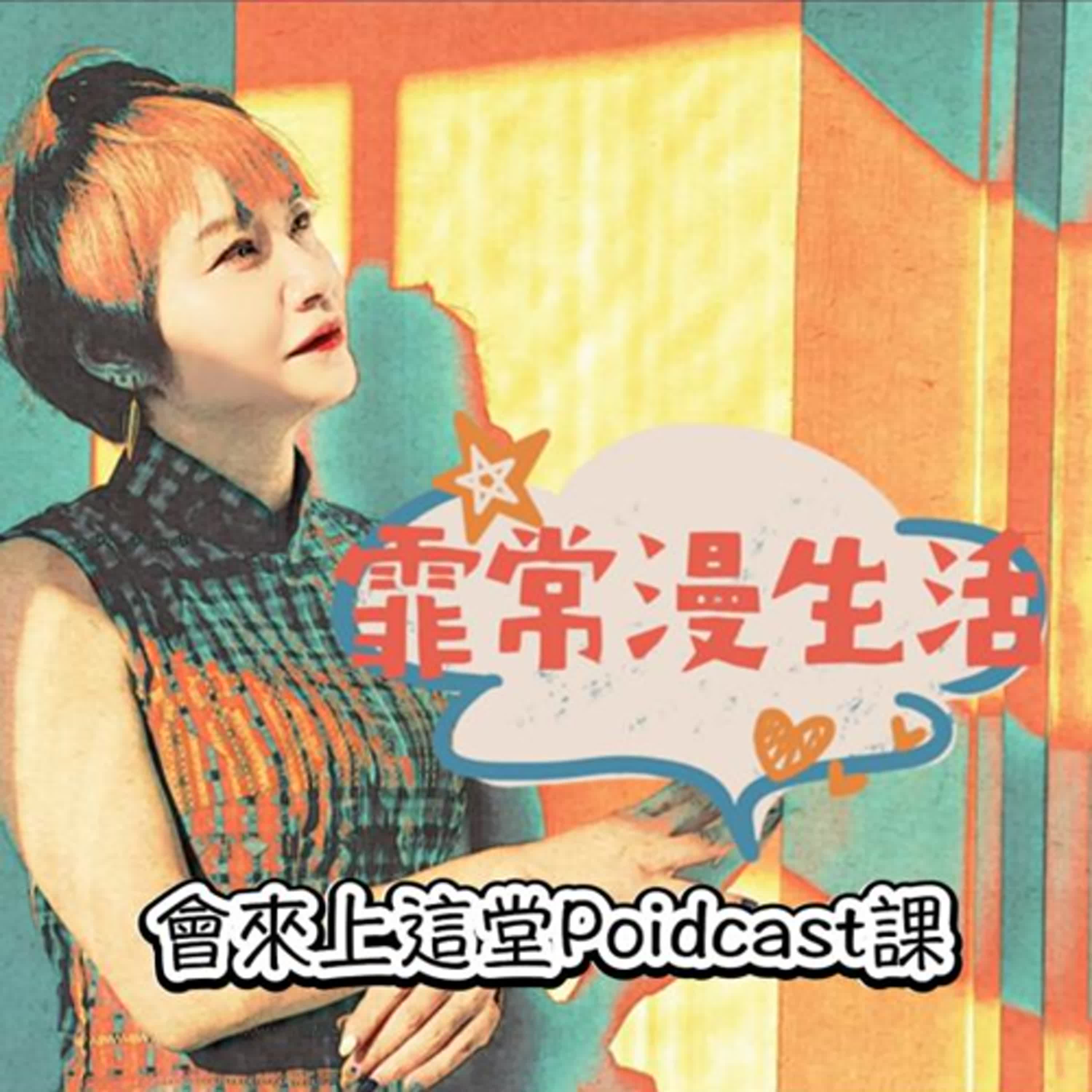 把夢想具題實現的Podcast課｜霏常漫生活－FeiFei episode artwork