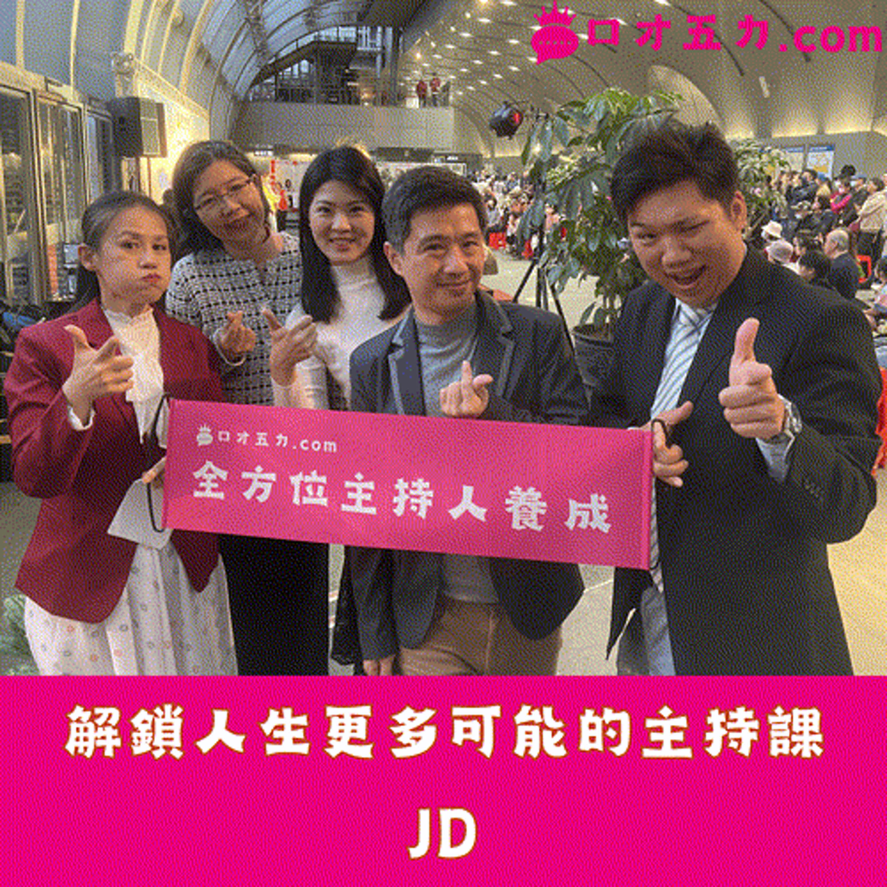 解鎖人生更多可能的主持課｜JD episode artwork