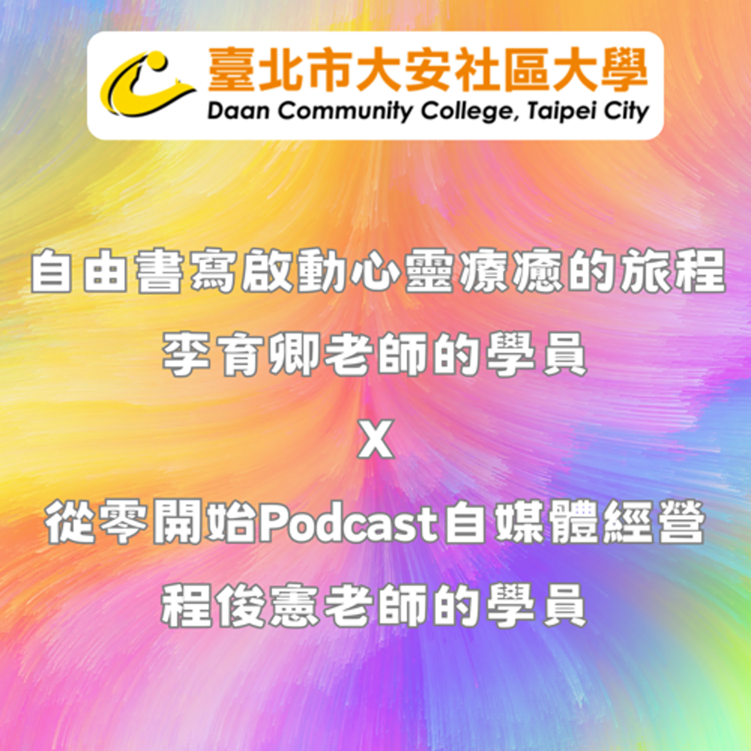 自由書寫：Julie學伴x亞瑟邏輯學堂 episode artwork