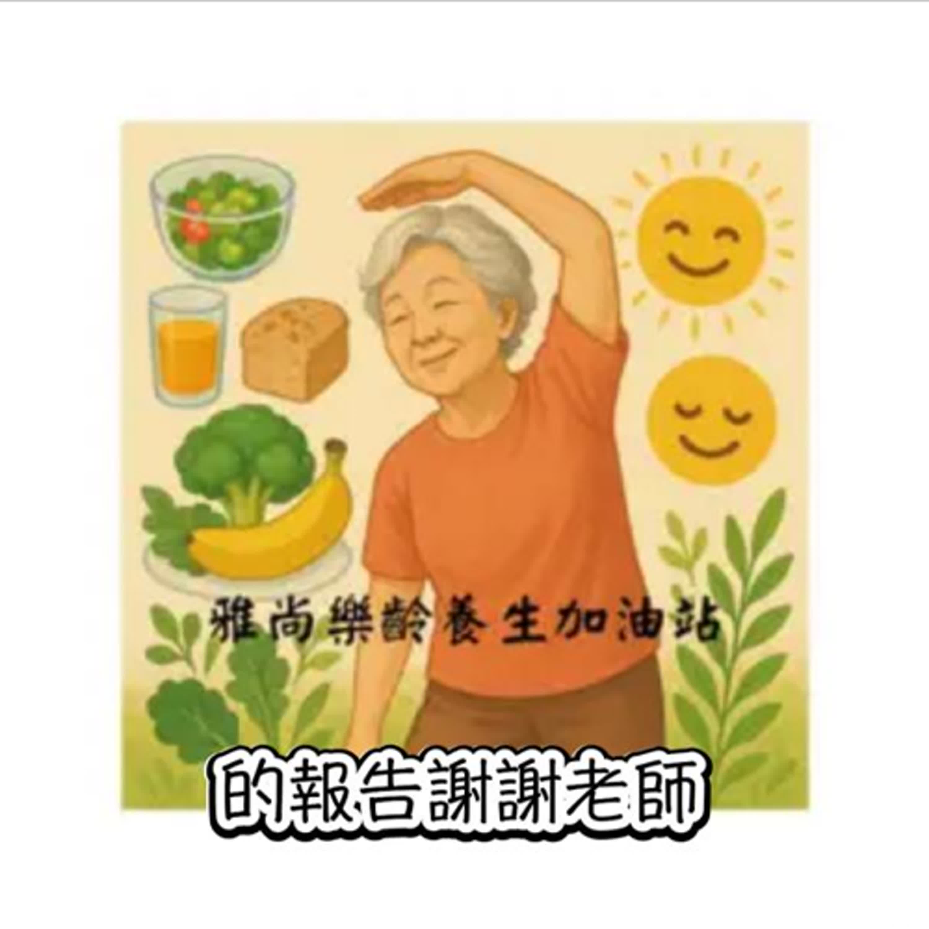 把夢想具題實現的Podcast課｜雅尚樂齡養生加油站－kyle episode artwork
