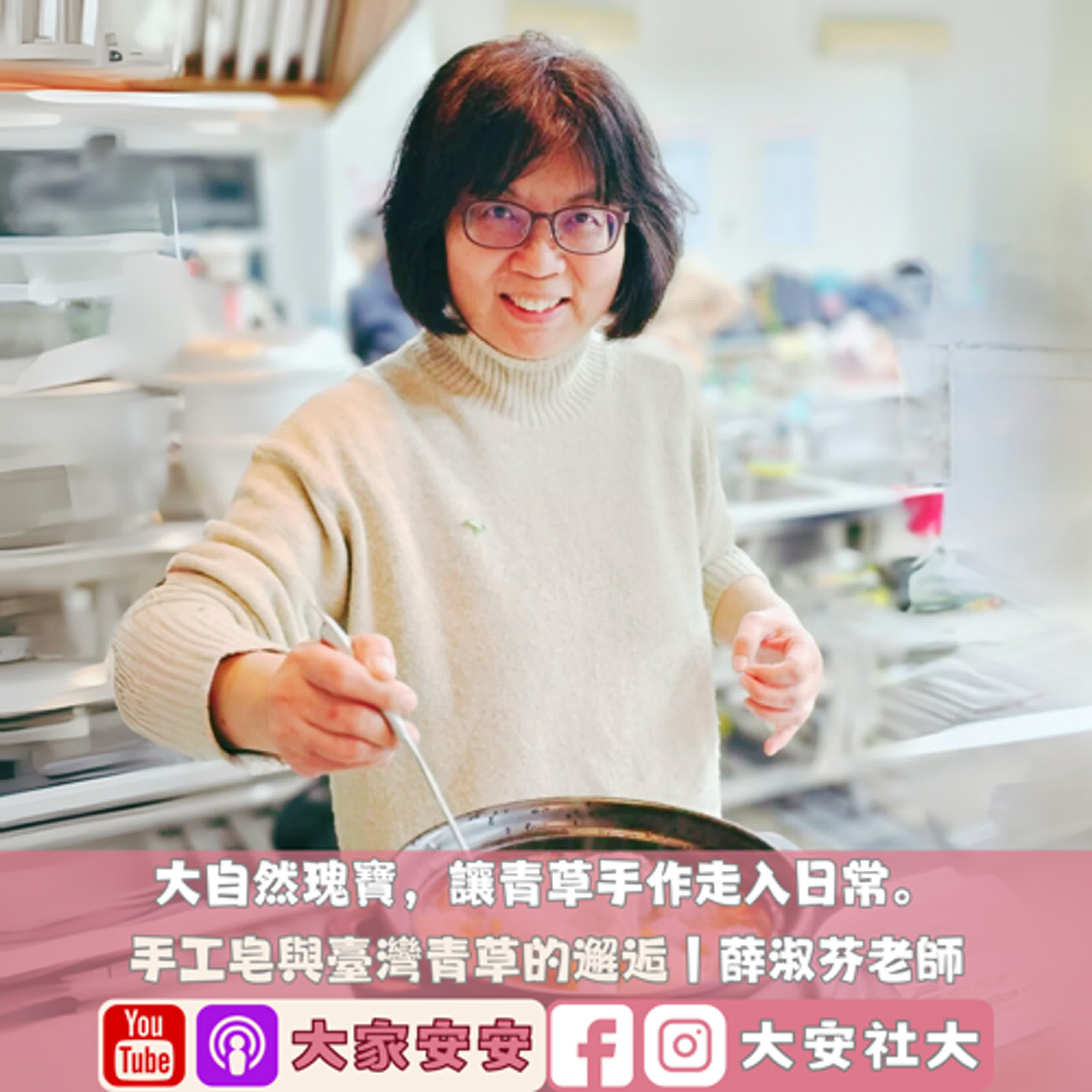 大家安安｜大自然瑰寶，讓青草手作走入日常－薛淑芬老師 episode artwork