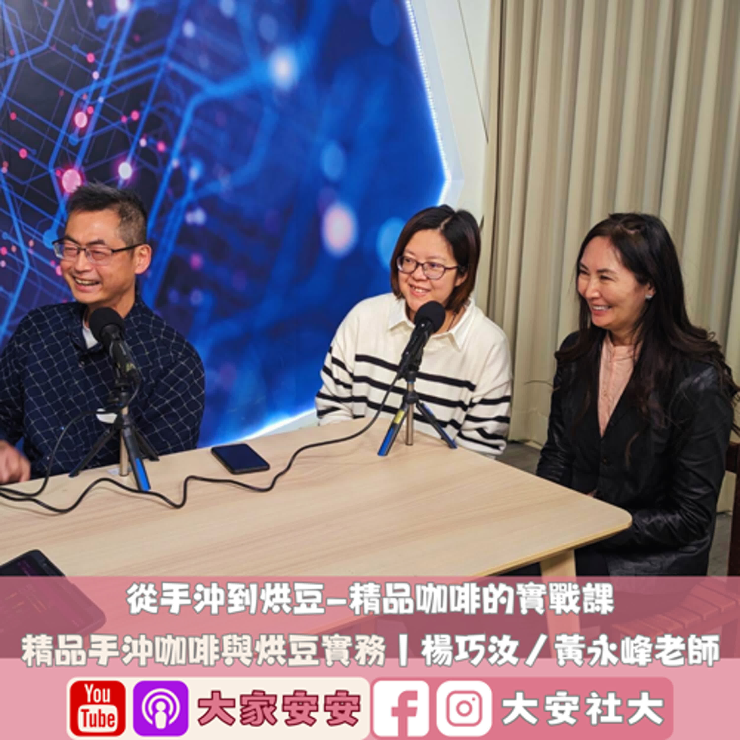 大家安安｜下－從手沖到烘豆—精品咖啡的實戰課 💡☕️｜楊巧汝、黃永峰、燕子老師 episode artwork