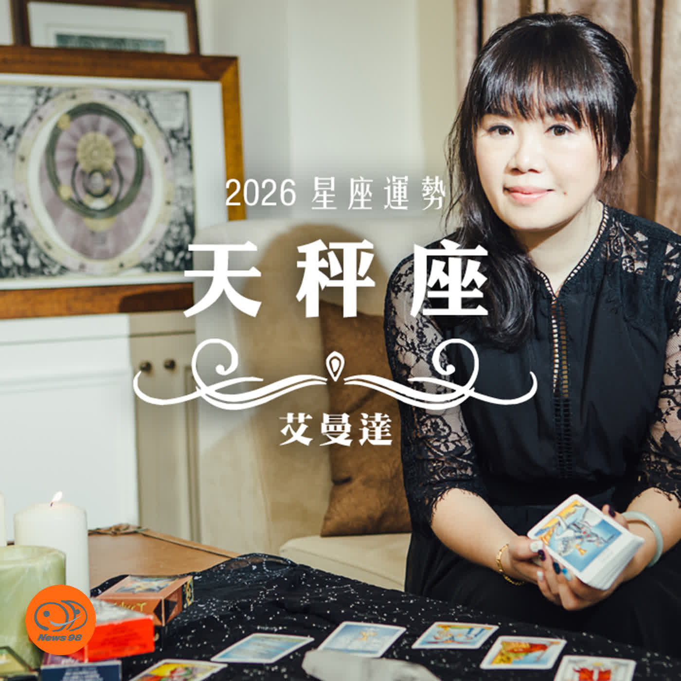 艾曼達｜2026 天秤座運勢