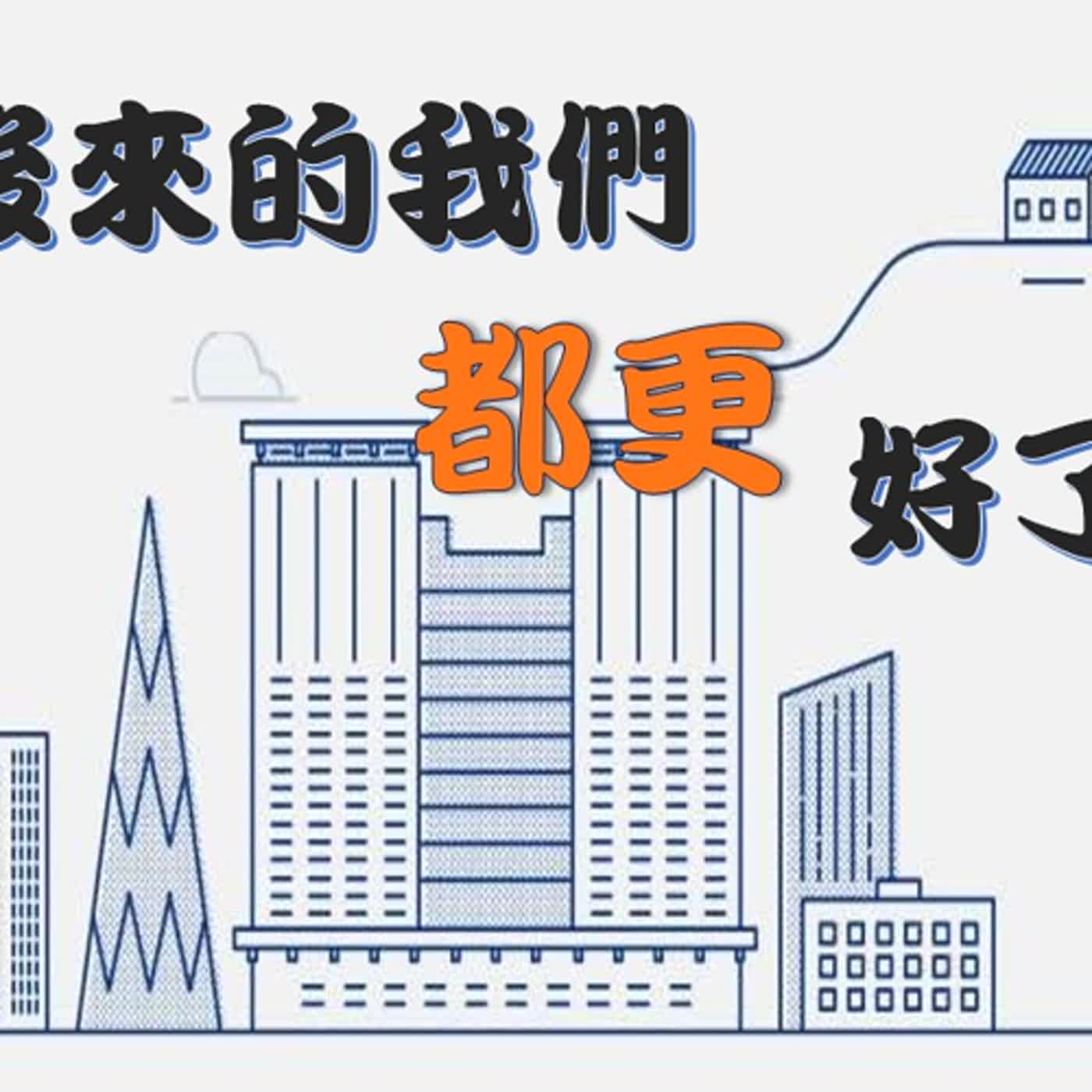 後來的我們都更好了｜10.新北市的社會住宅