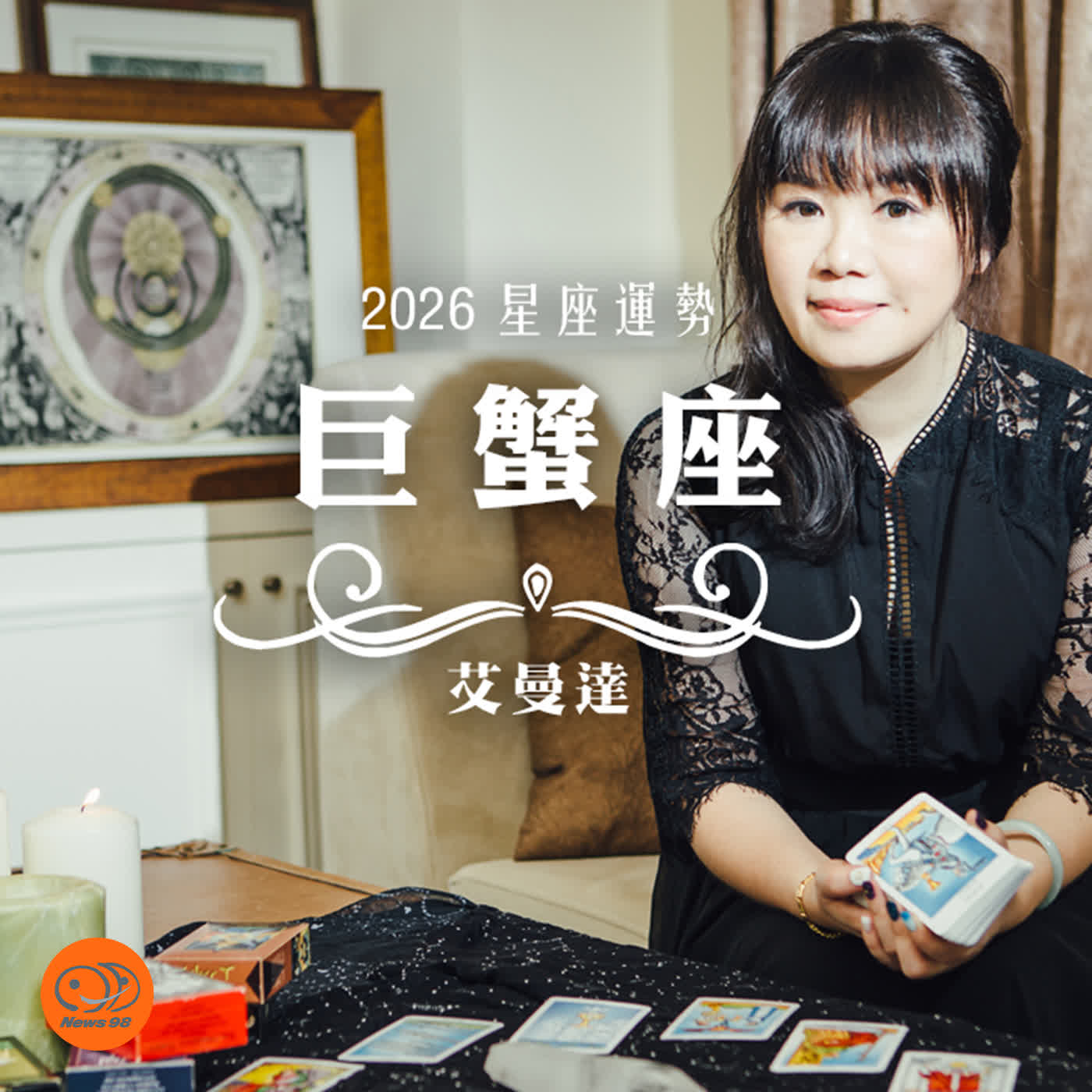 艾曼達｜2026 巨蟹座運勢