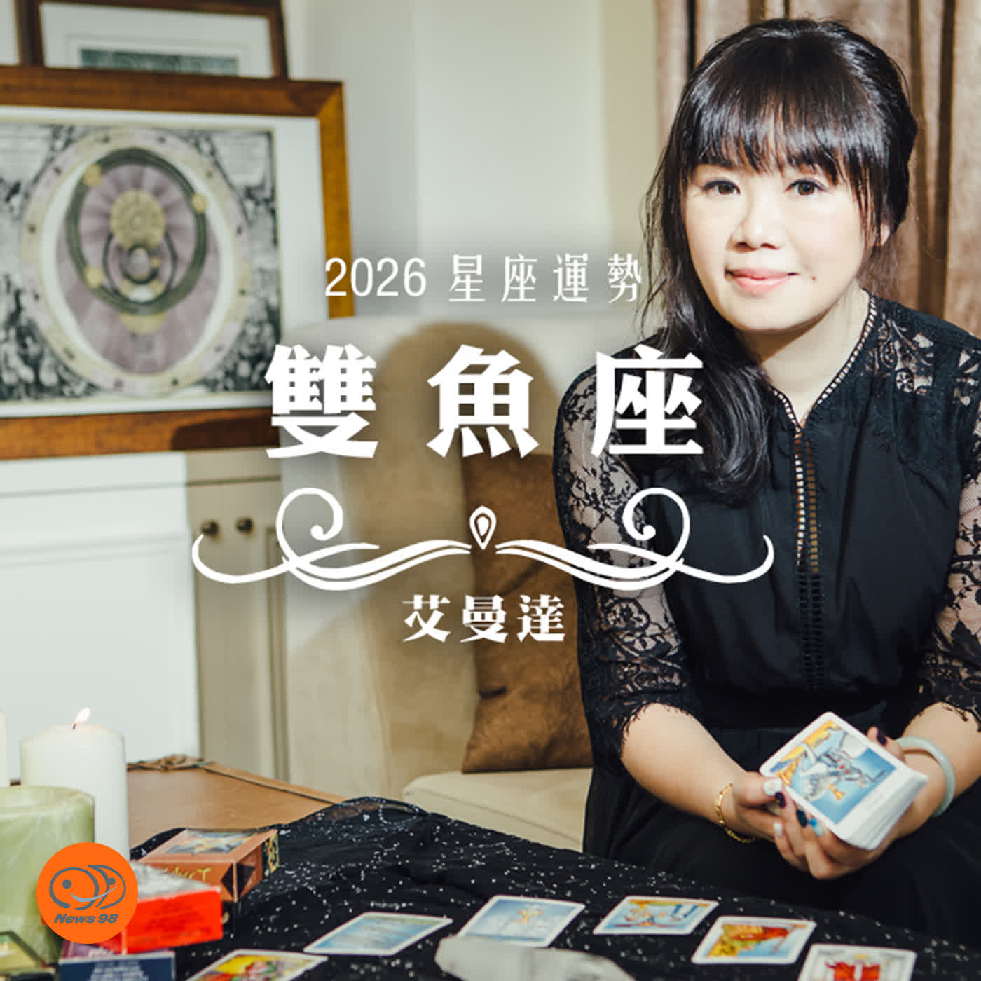 艾曼達｜2026 雙魚座運勢