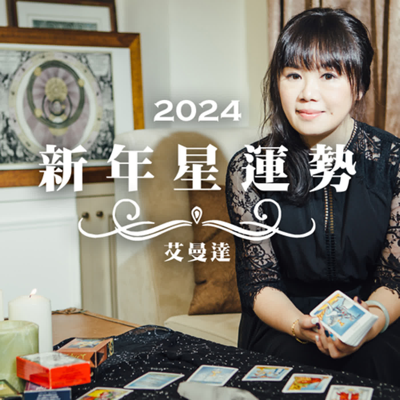 艾曼達｜2024 新年星運勢