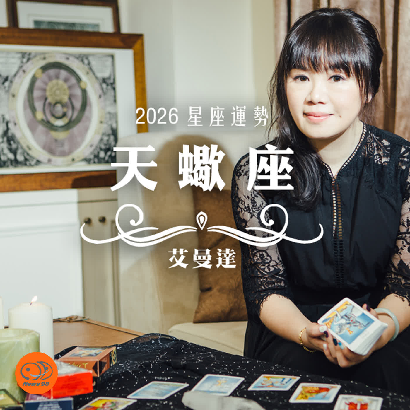 艾曼達｜2026 天蠍座運勢