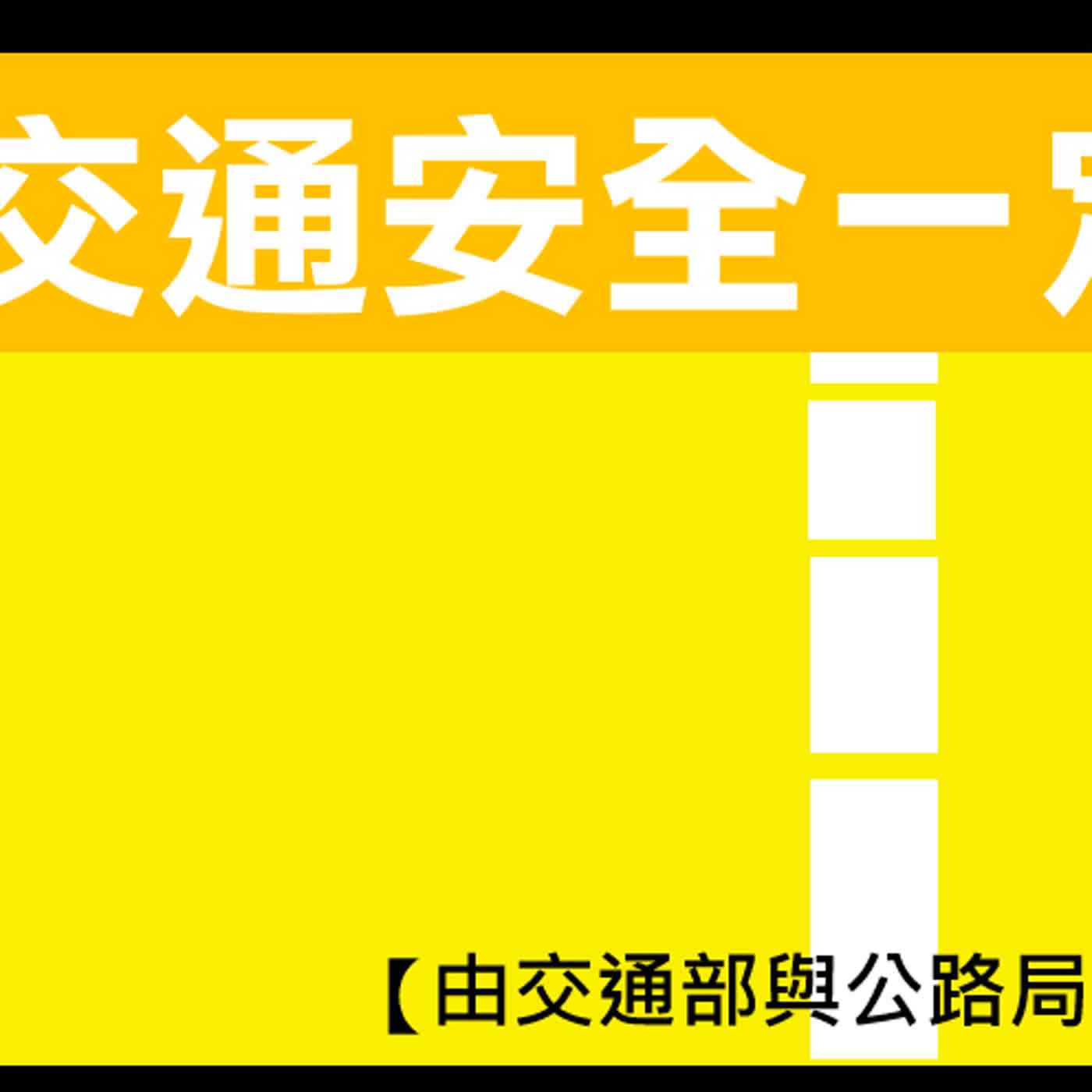 2026交通安全一定強 | 15.使用輔助駕駛系統篇