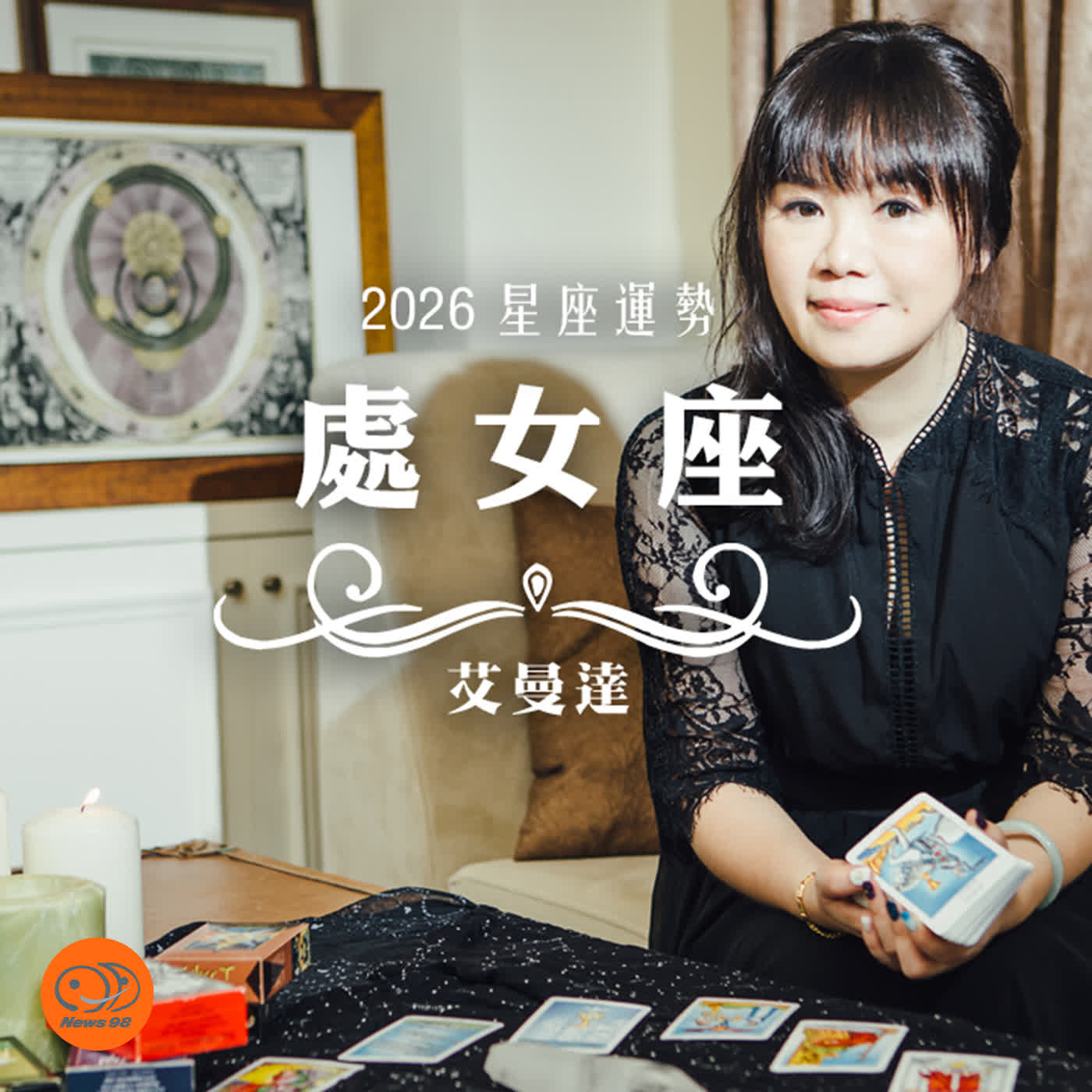 艾曼達｜2026 處女座運勢